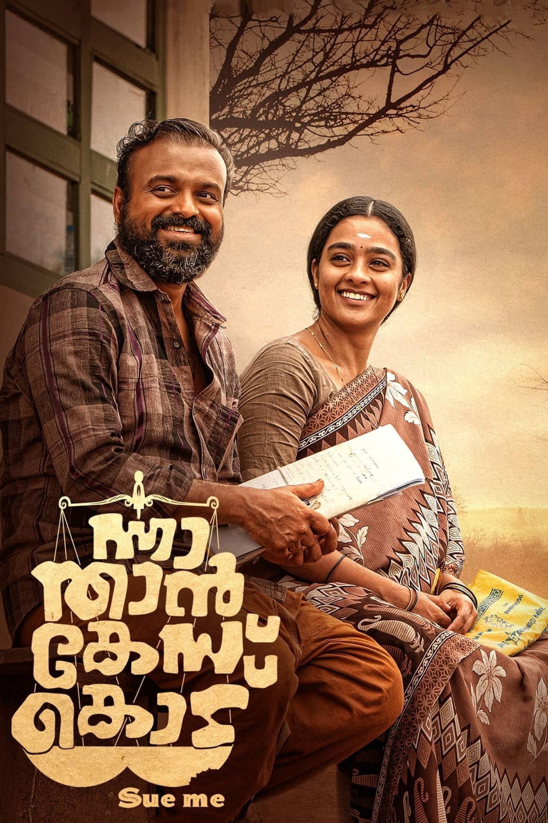 ന്നാ താന് കേസ് കൊട്