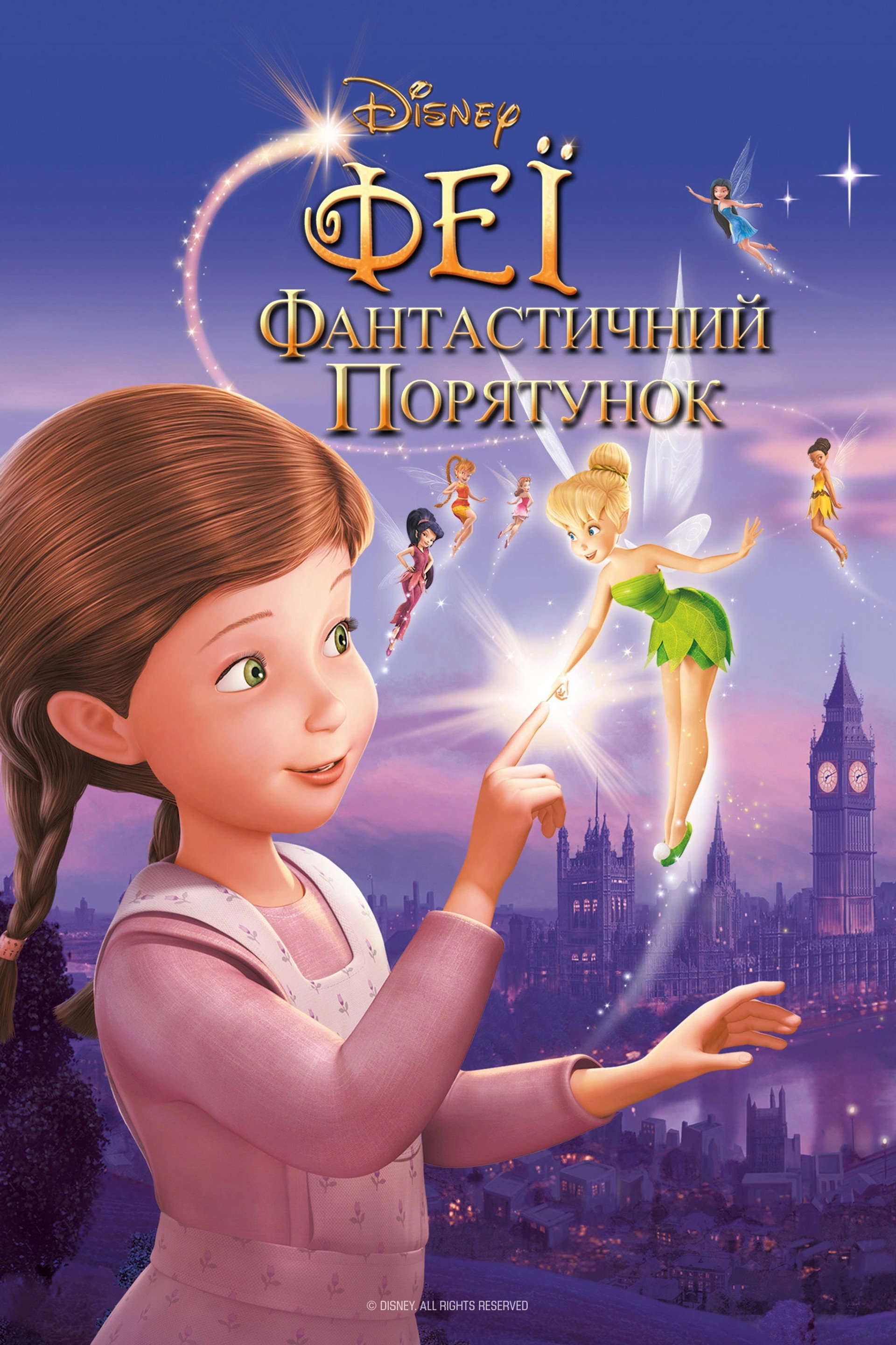 Феї: Фантастичний порятунок