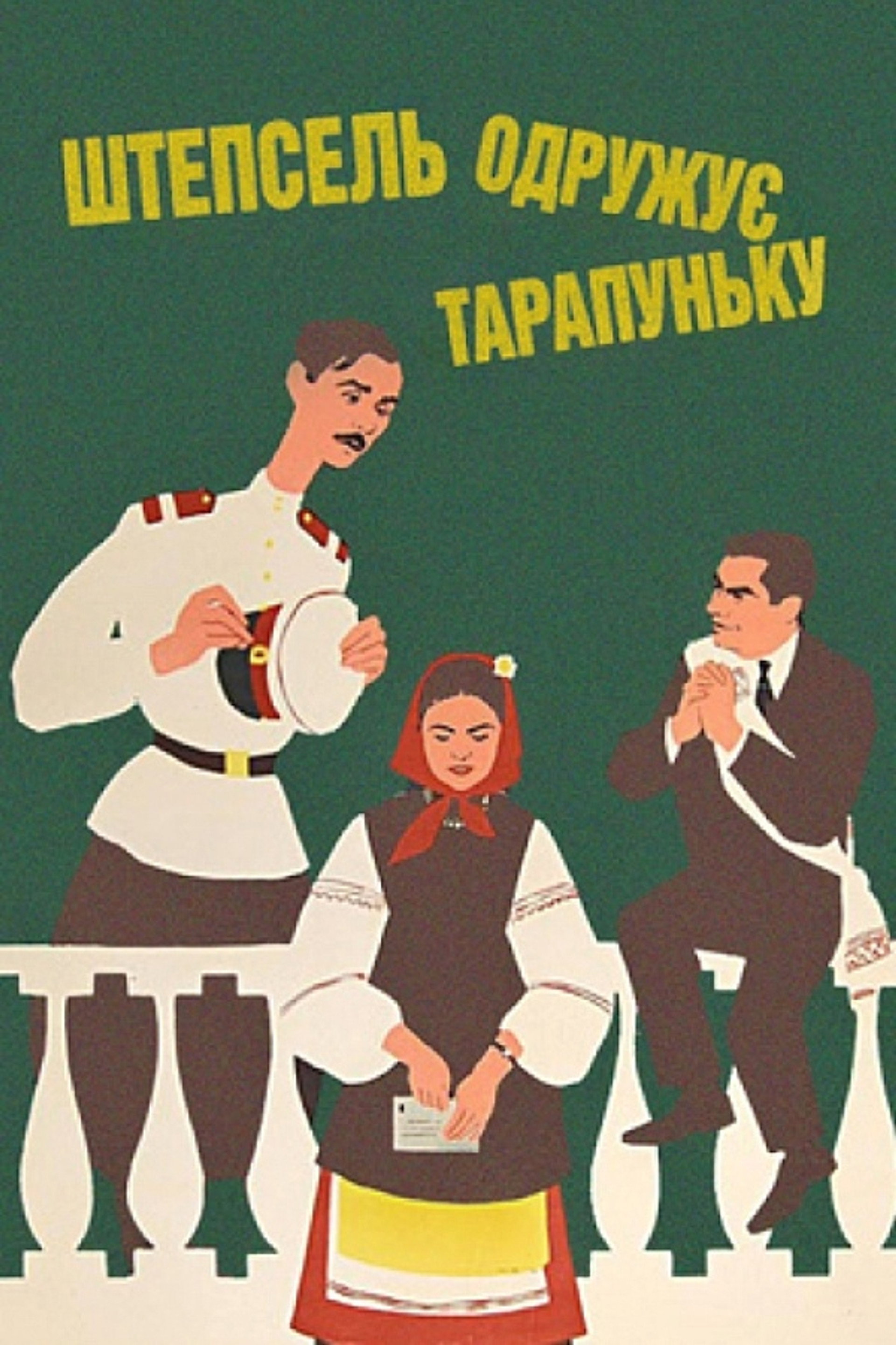 Штепсель женить Тарапуньку