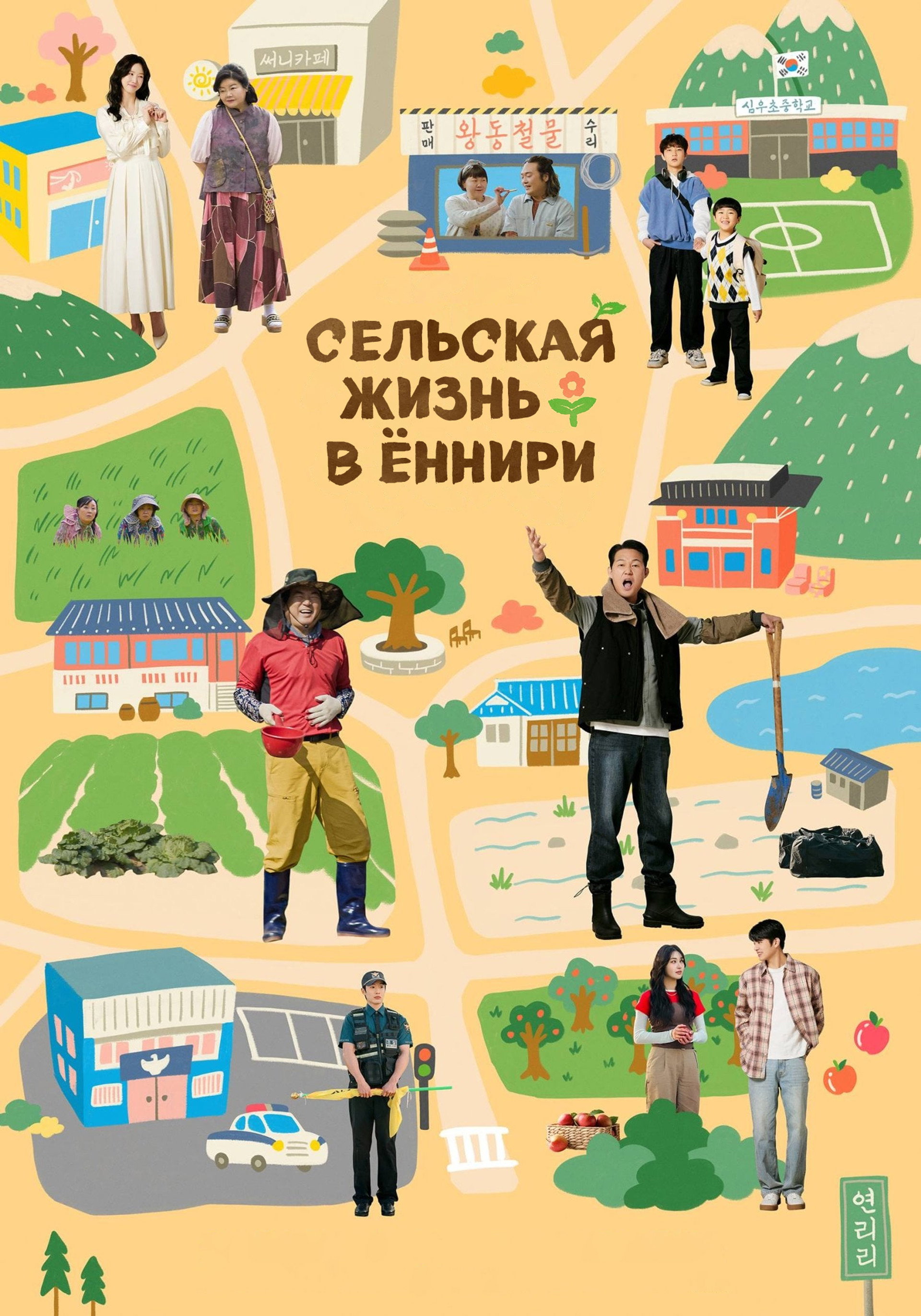 Сельская жизнь в Ëннири