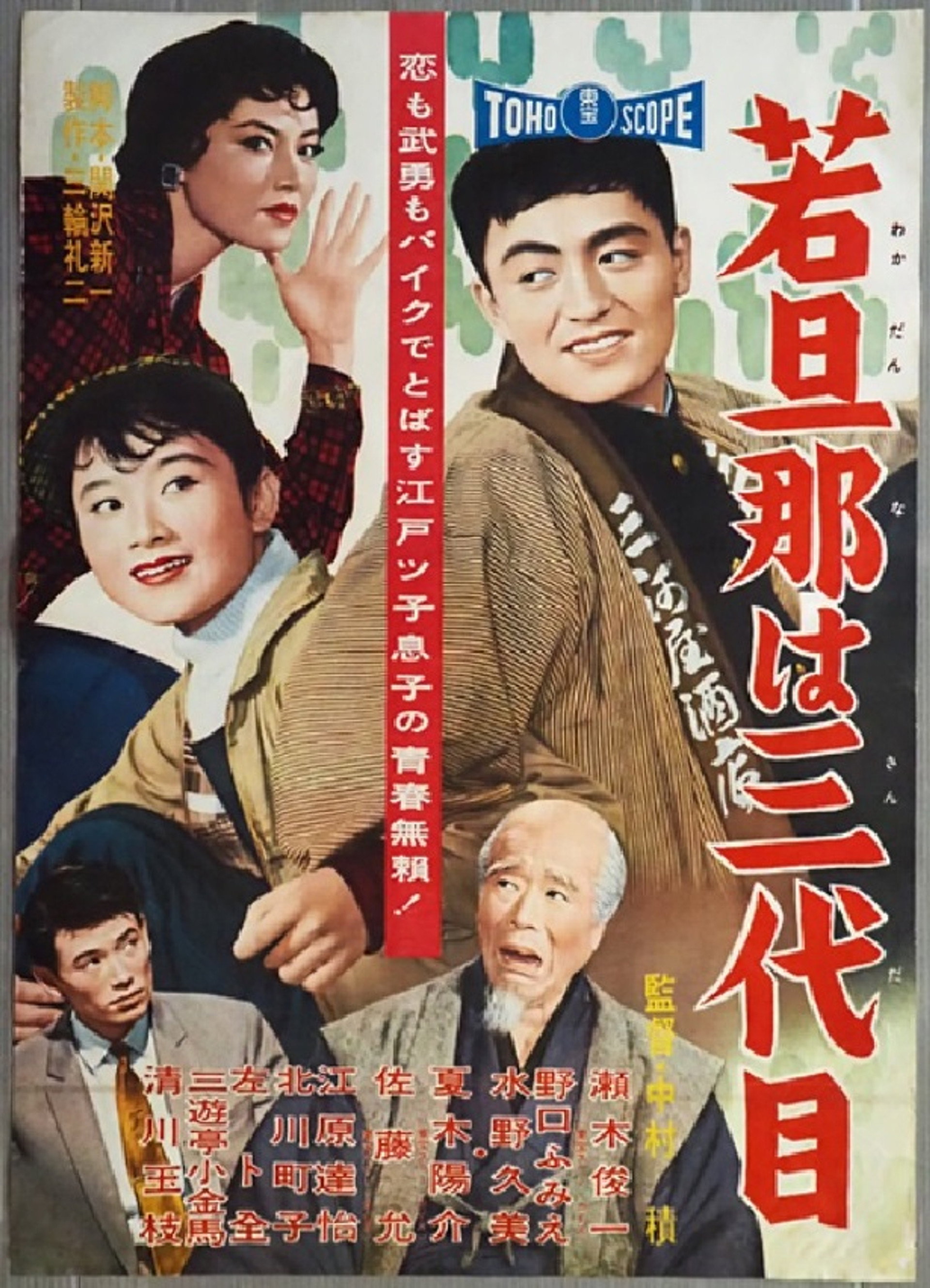 若旦那は三代目
