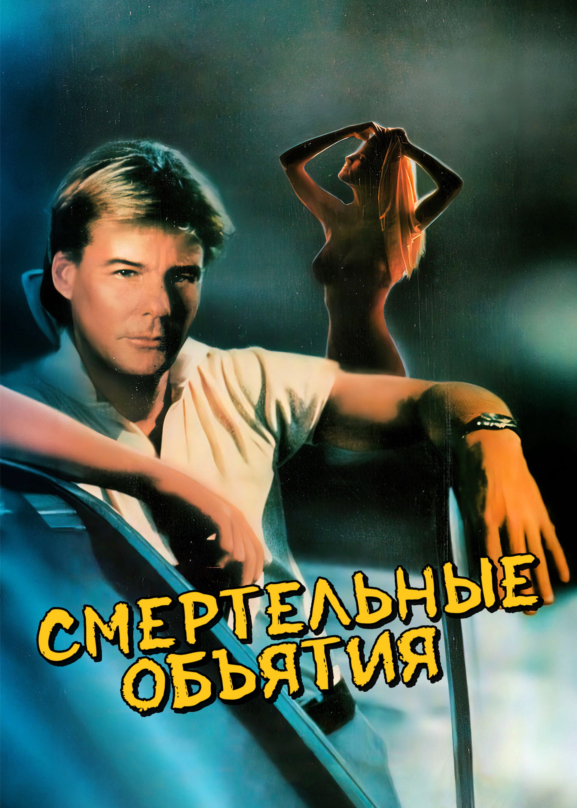 Смертельные объятия