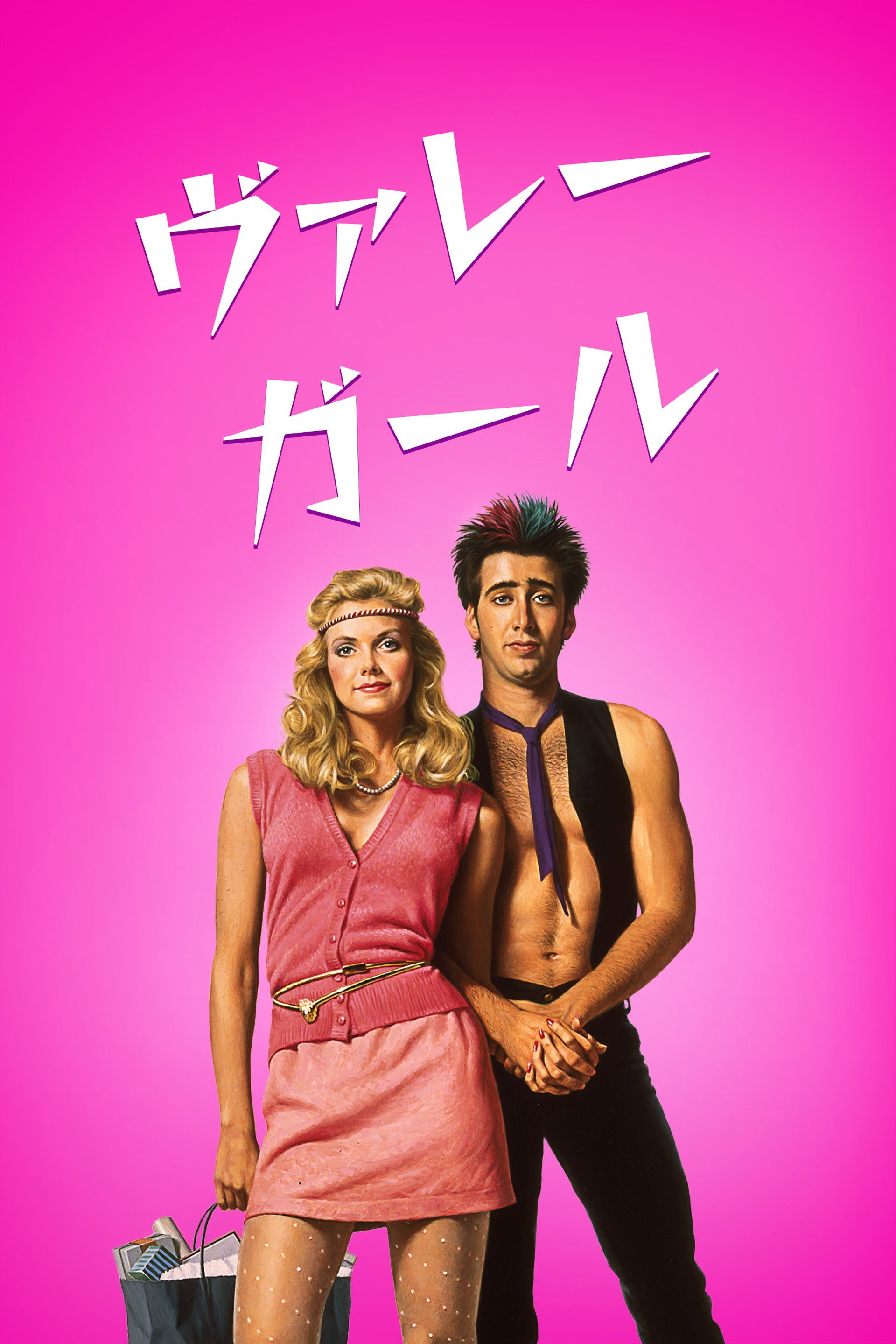 ヴァレー・ガール