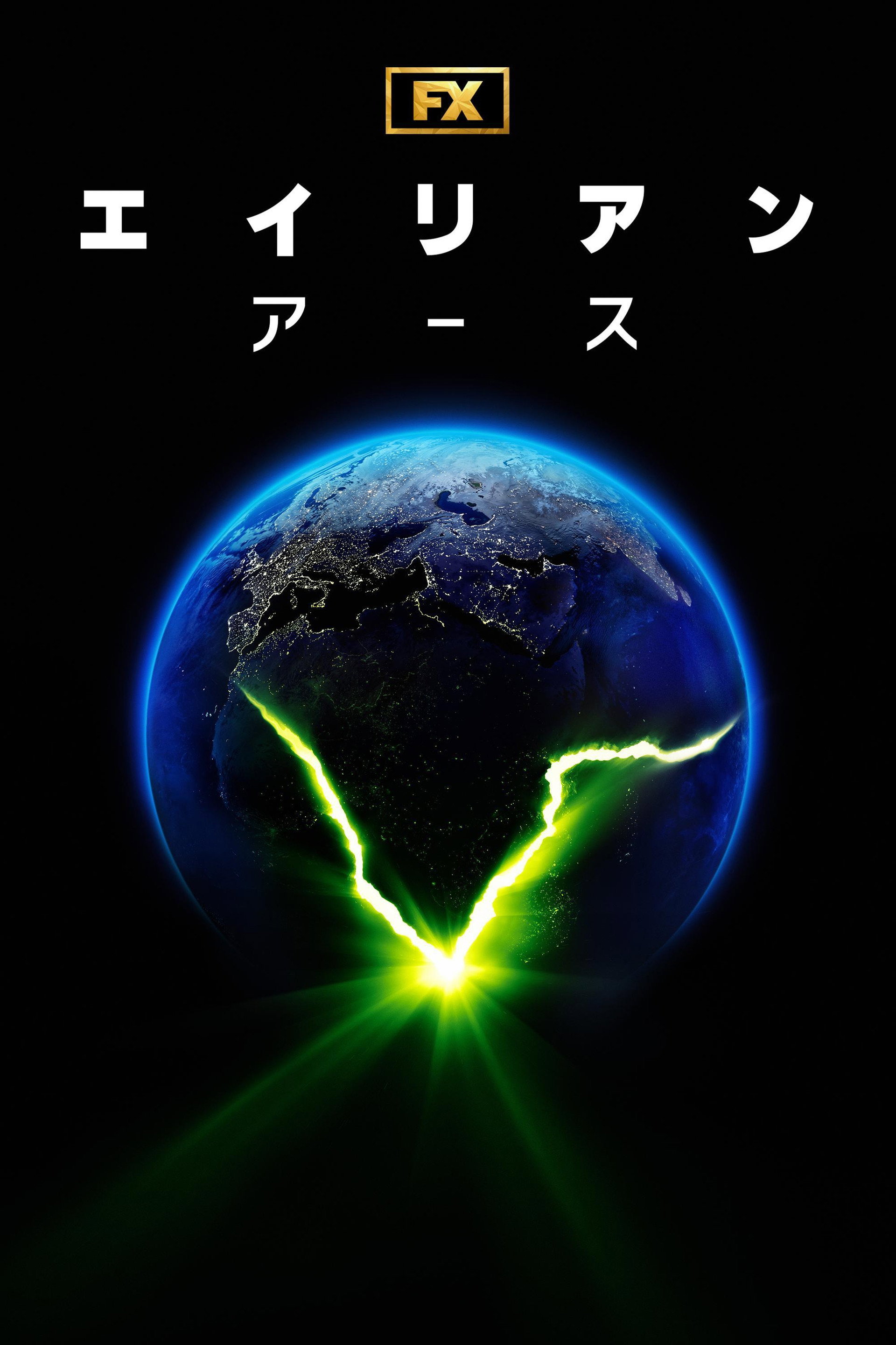 エイリアン：アース