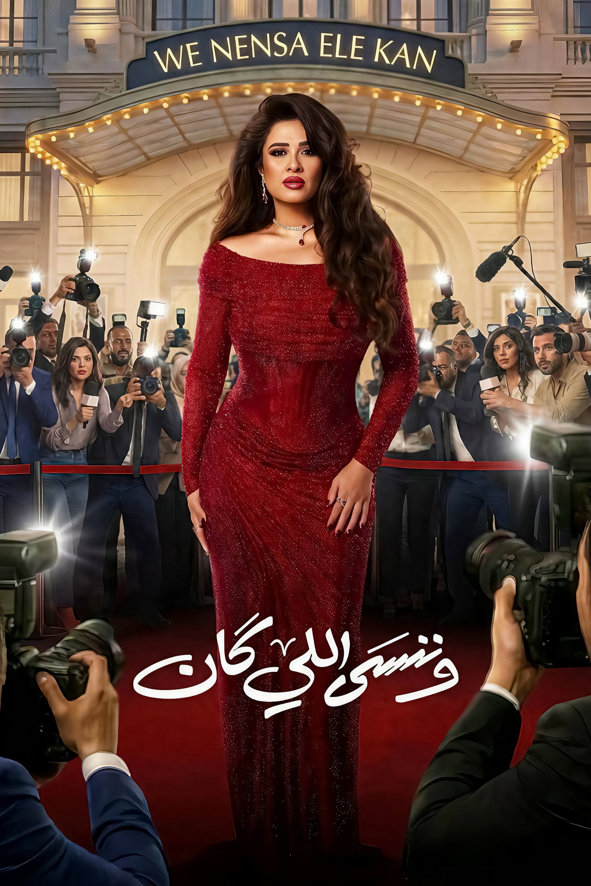 وننسى اللي كان