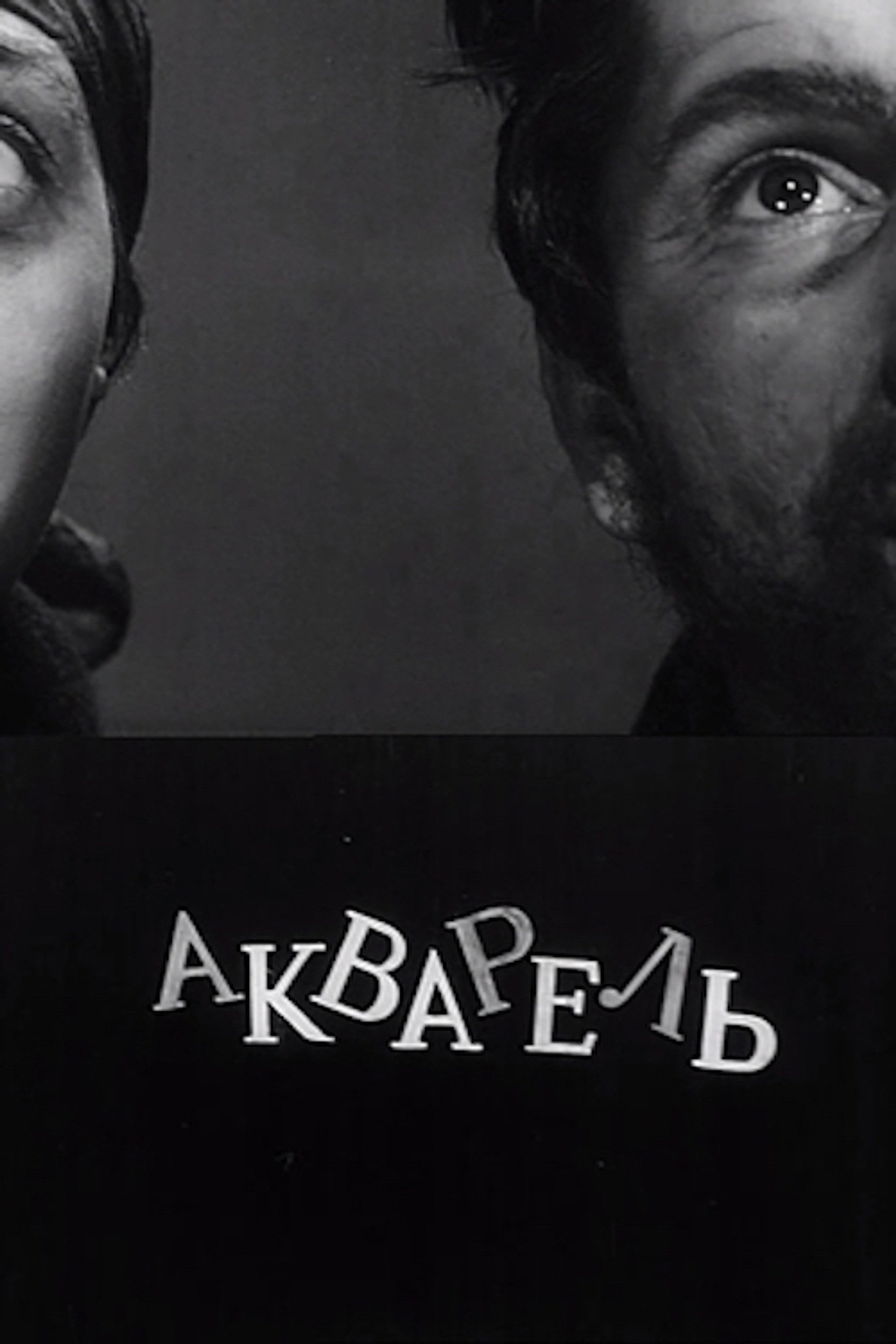 აკვარელი