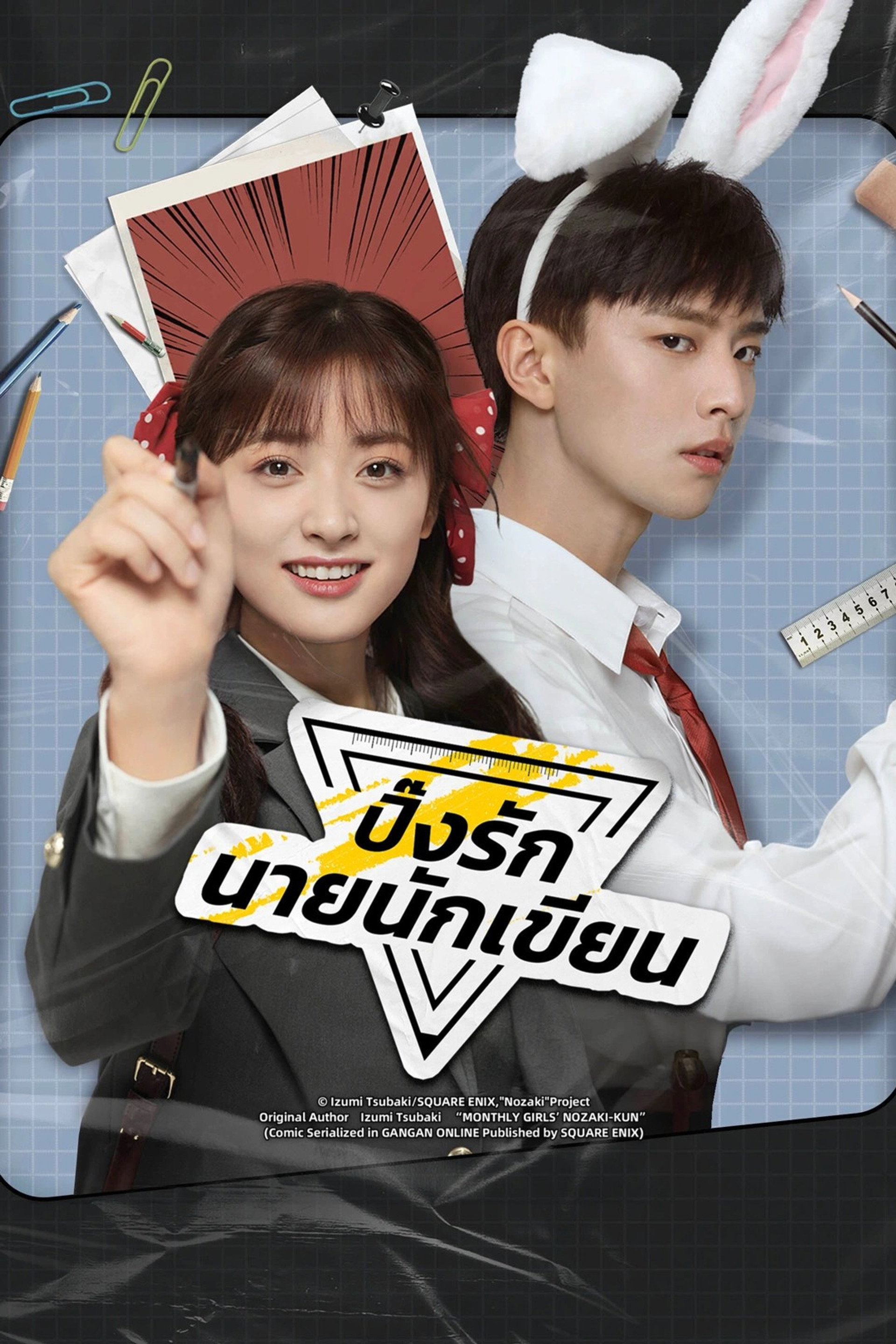 ปิ๊งรักนายนักเขียน