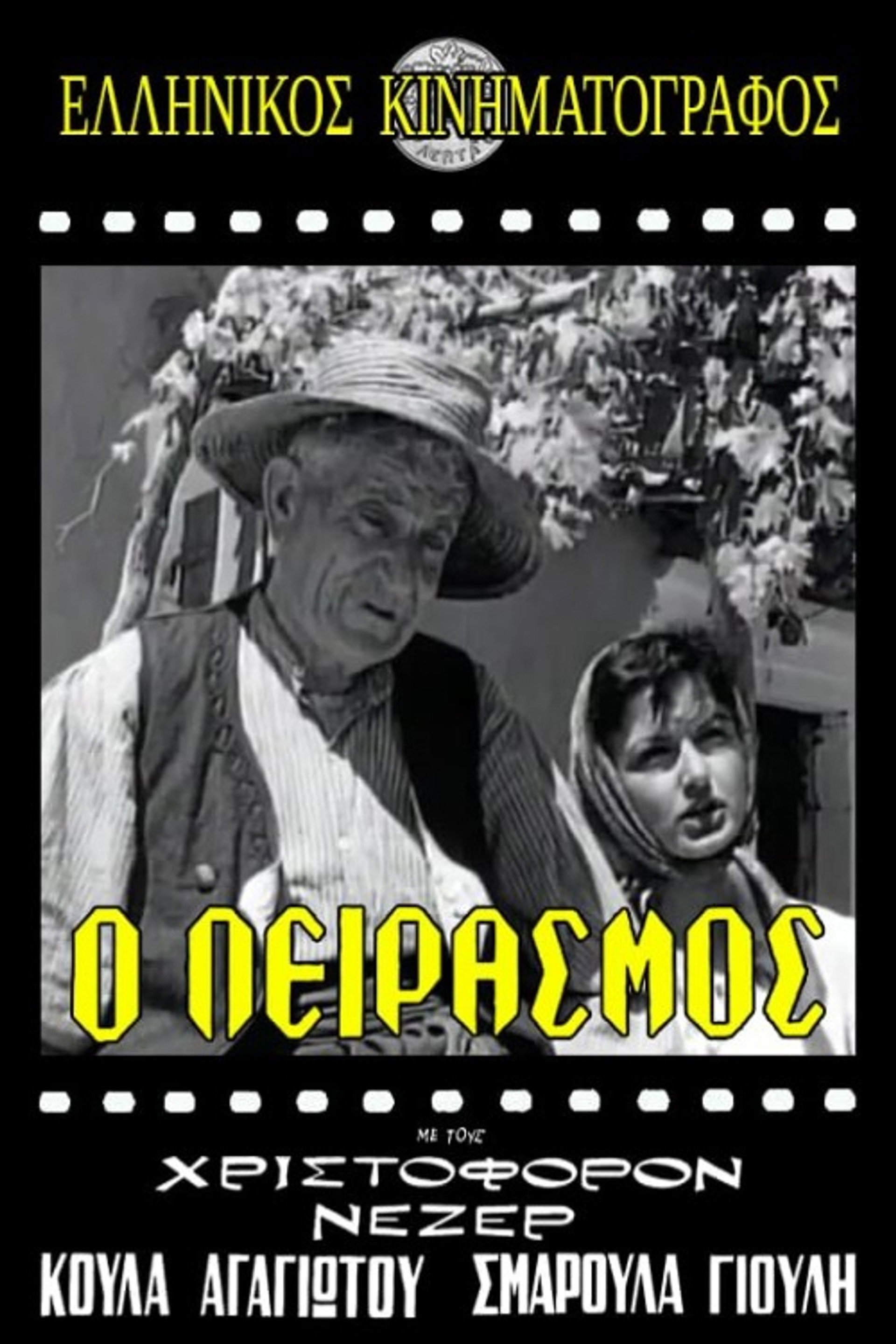 Ο Πειρασμός