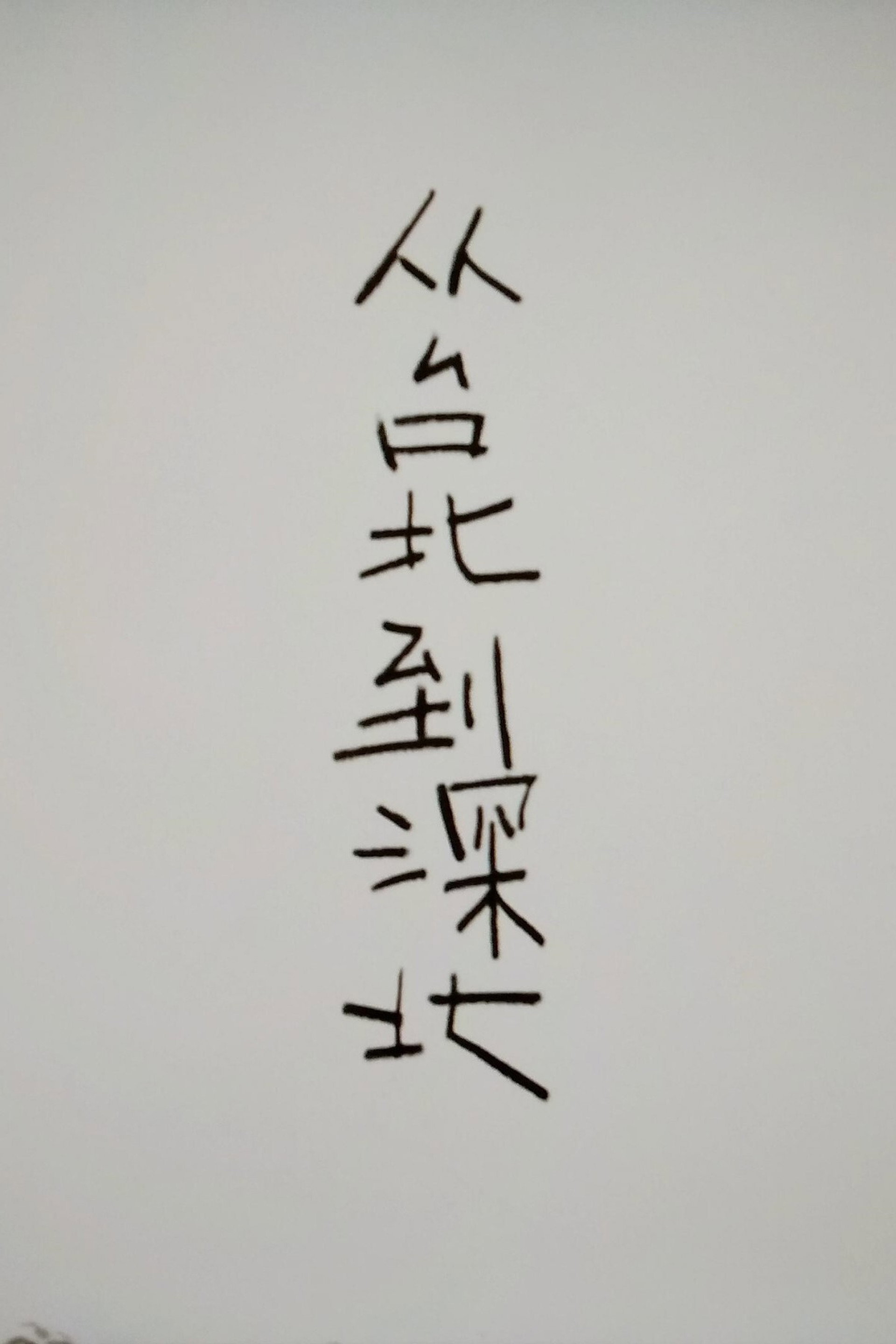 从台北到深北