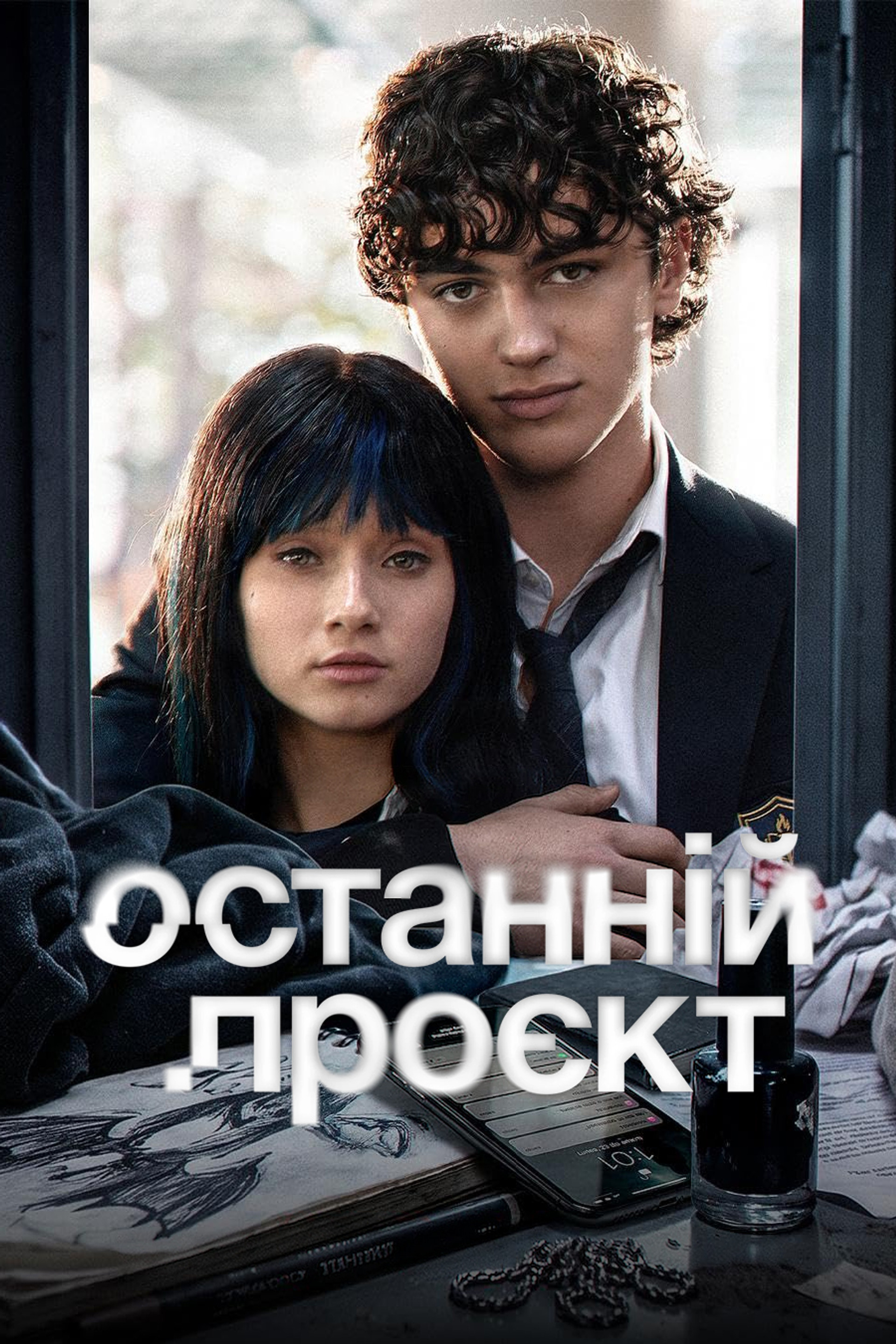 Останній проєкт
