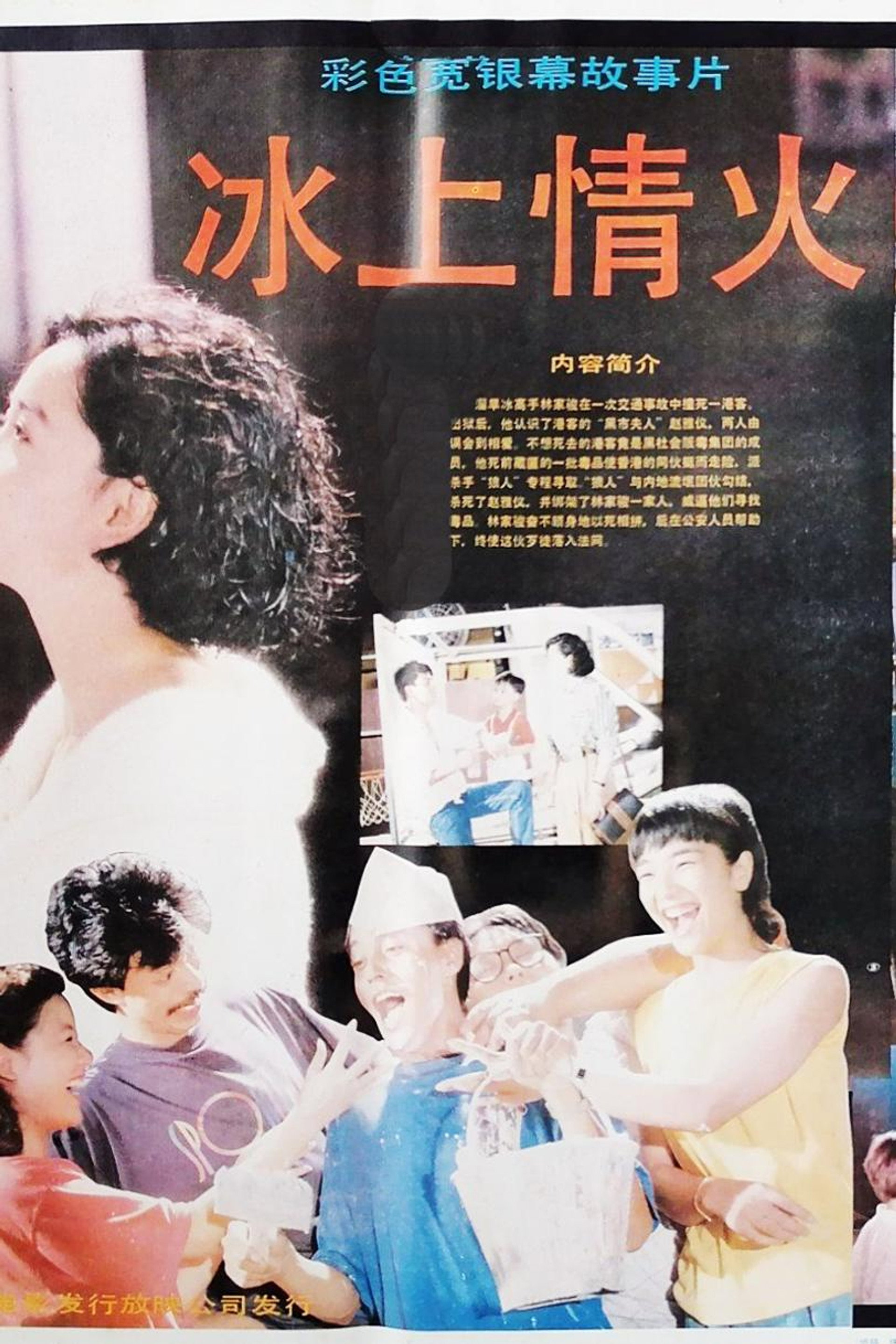 冰上情火