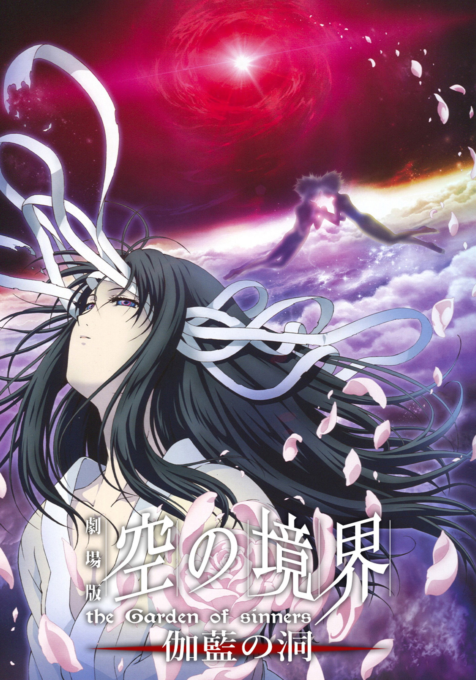 空之境界 第四章 伽蓝之洞