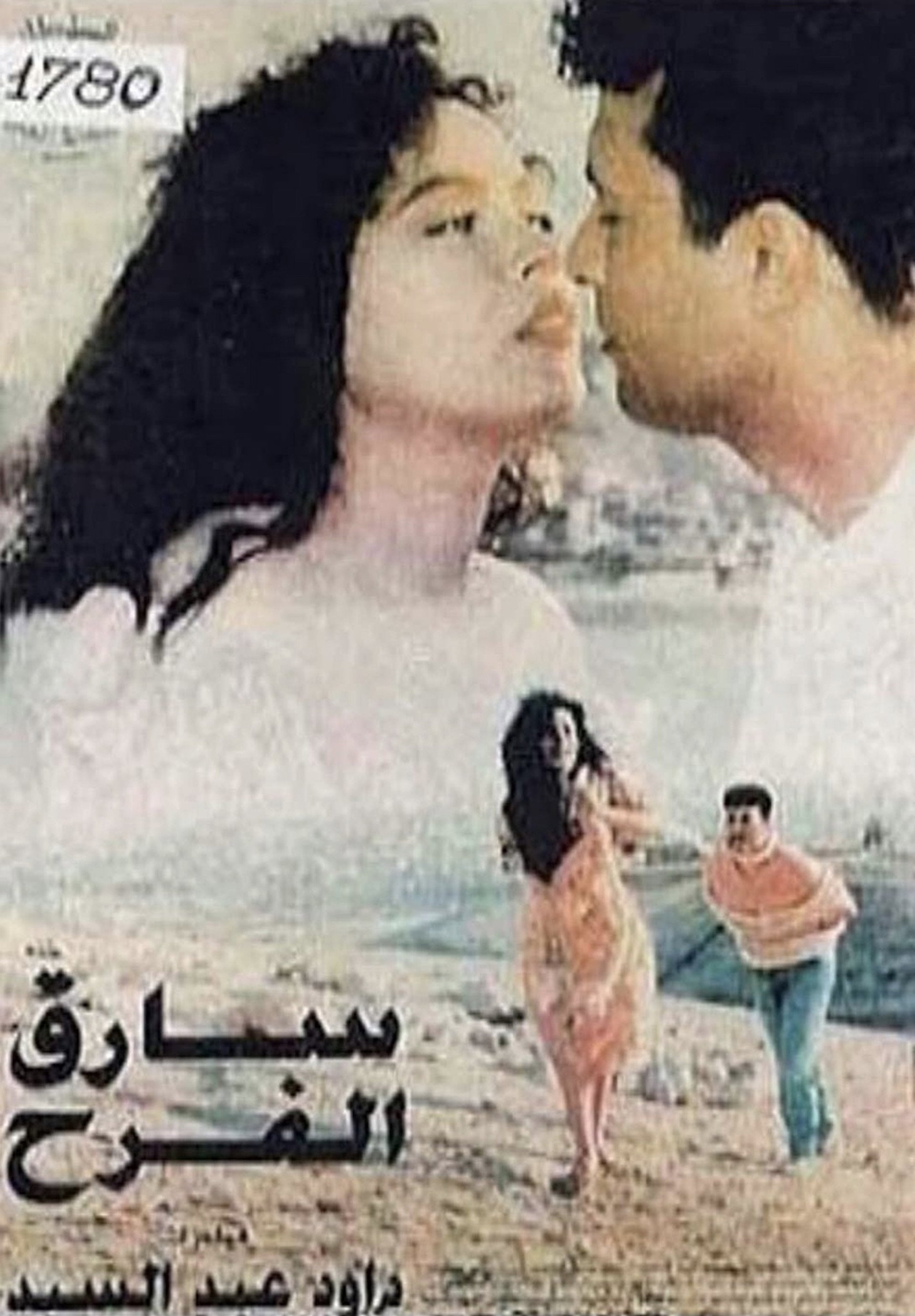 سارق الفرح