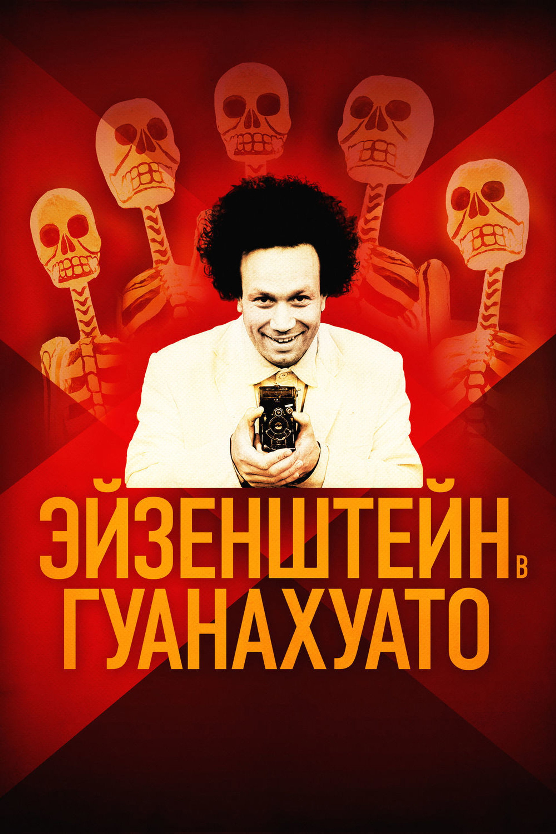 Эйзенштейн в Гуанахуато