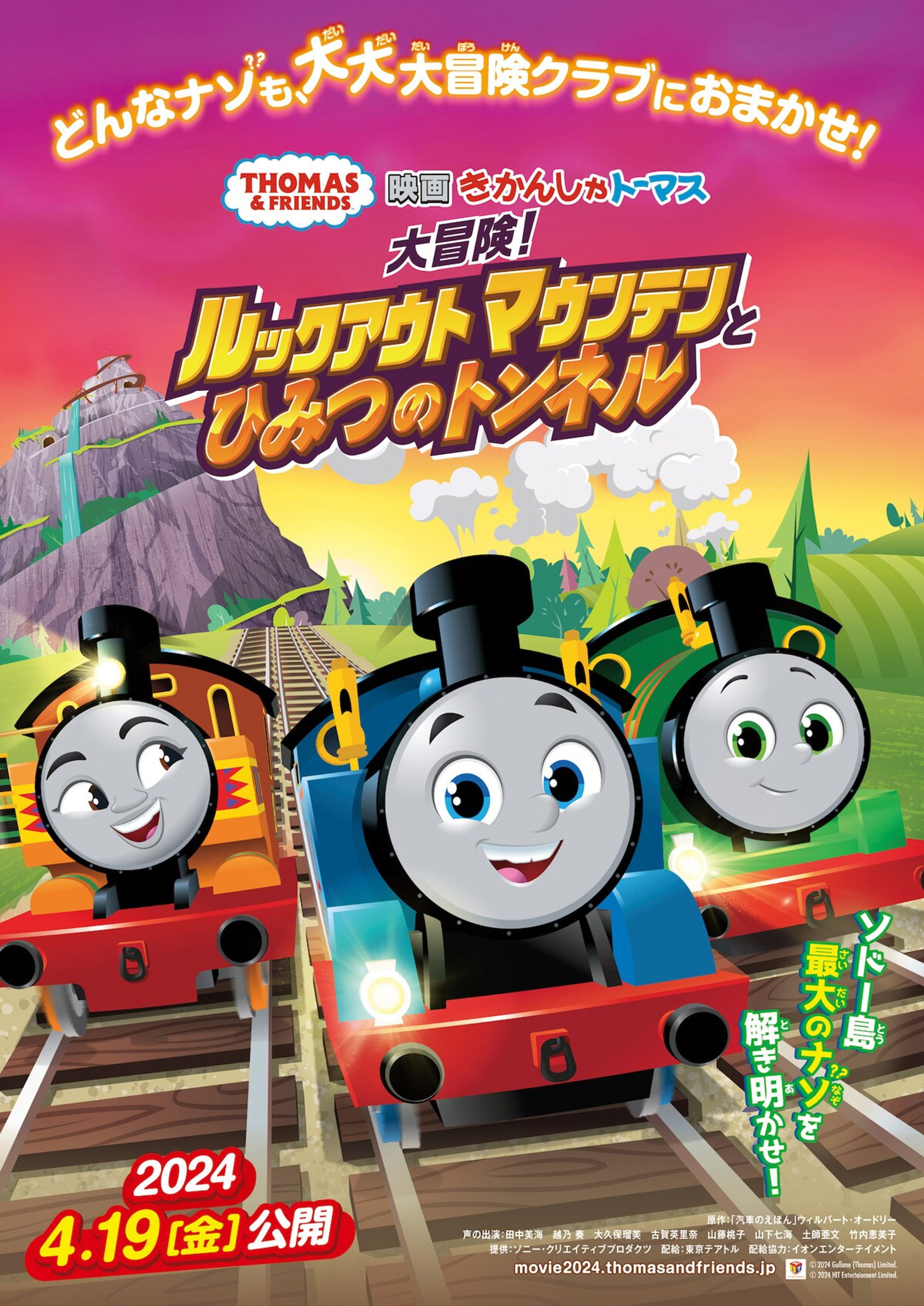 きかんしゃトーマス 〜大冒険!ルックアウトマウンテンとひみつのトンネル〜