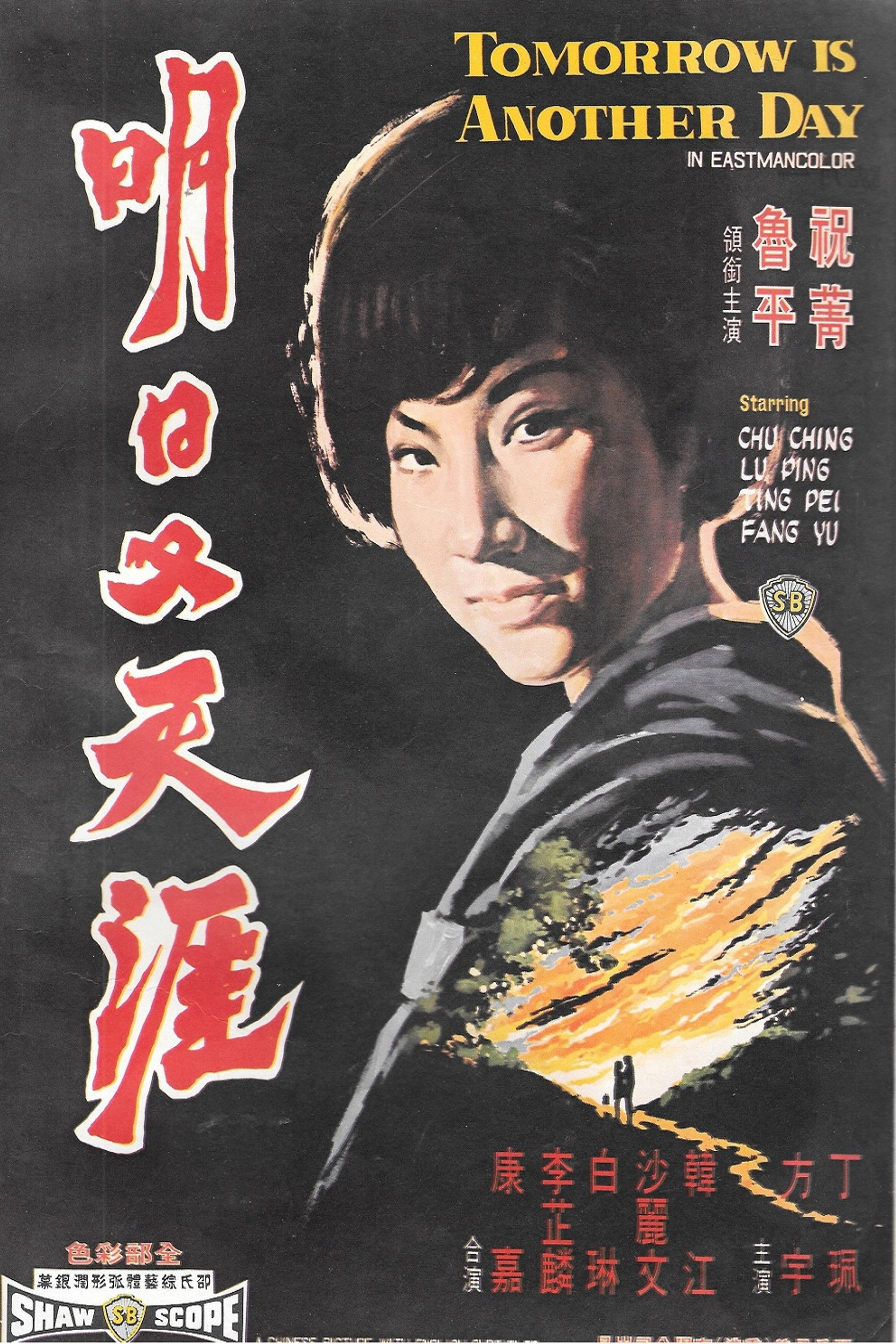 明日又天涯