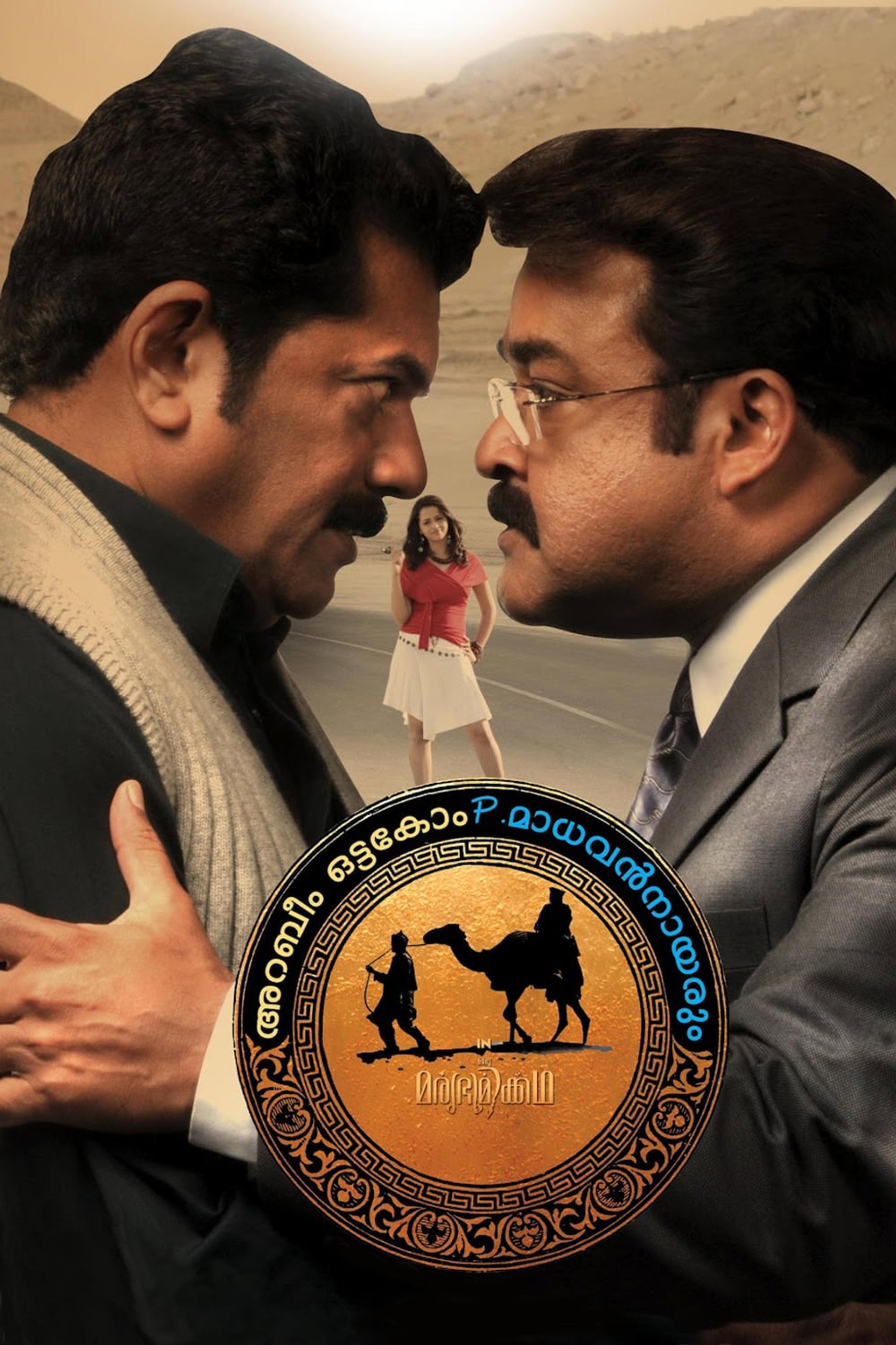 അറബീം ഒട്ടകോം പി. മാധവൻ നായരും in ഒരു മരുഭൂമികഥ