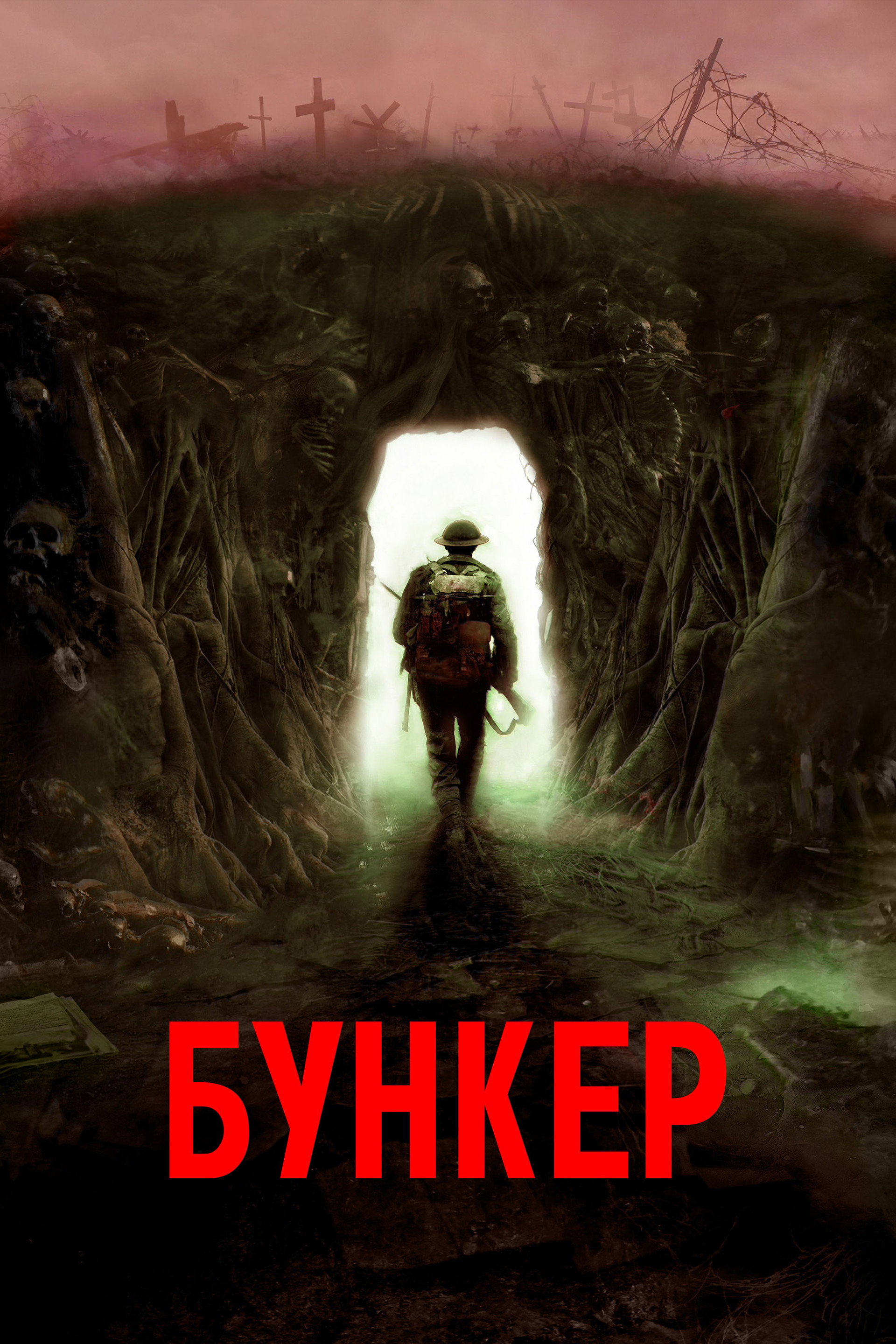 Бункер