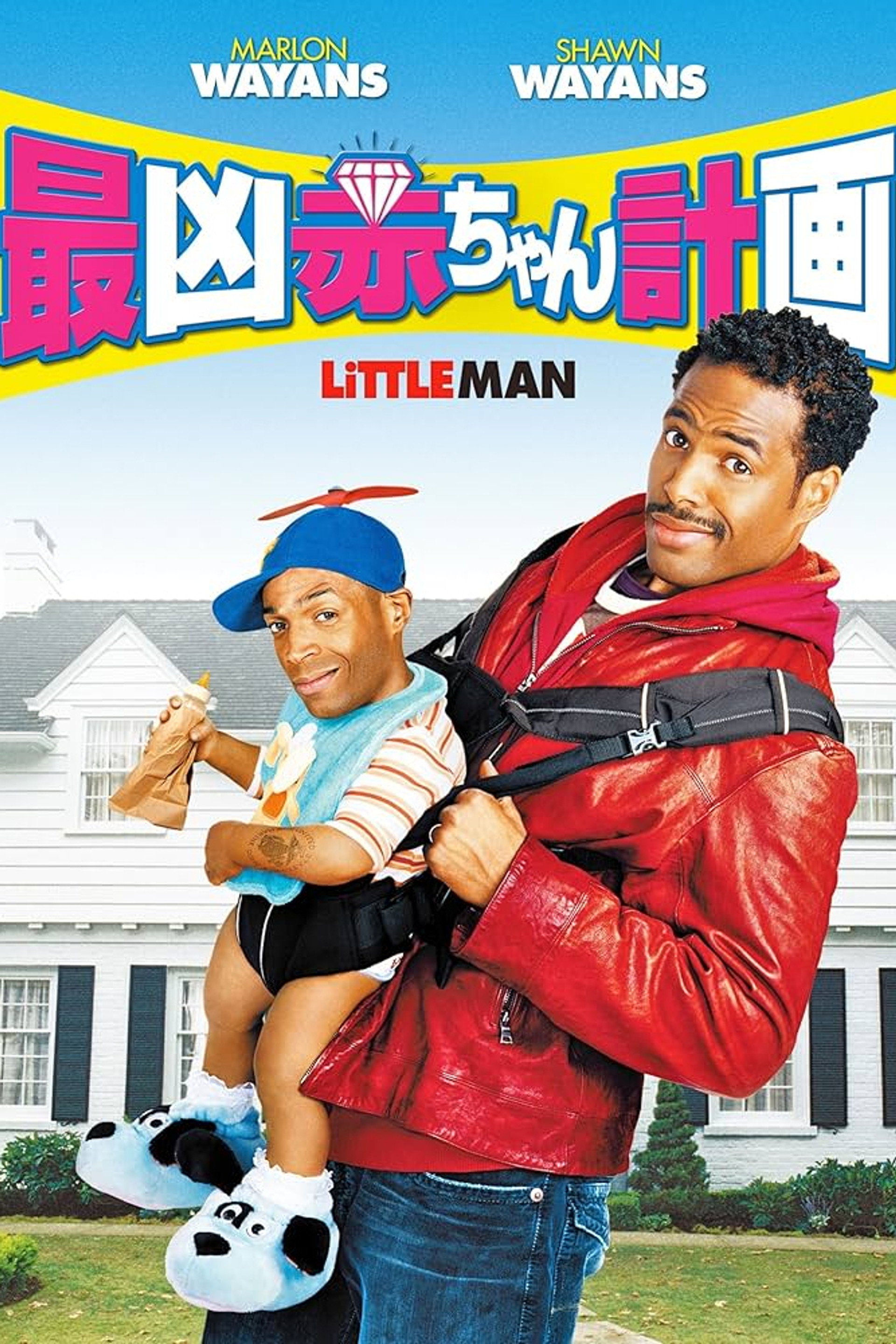 最凶赤ちゃん計画