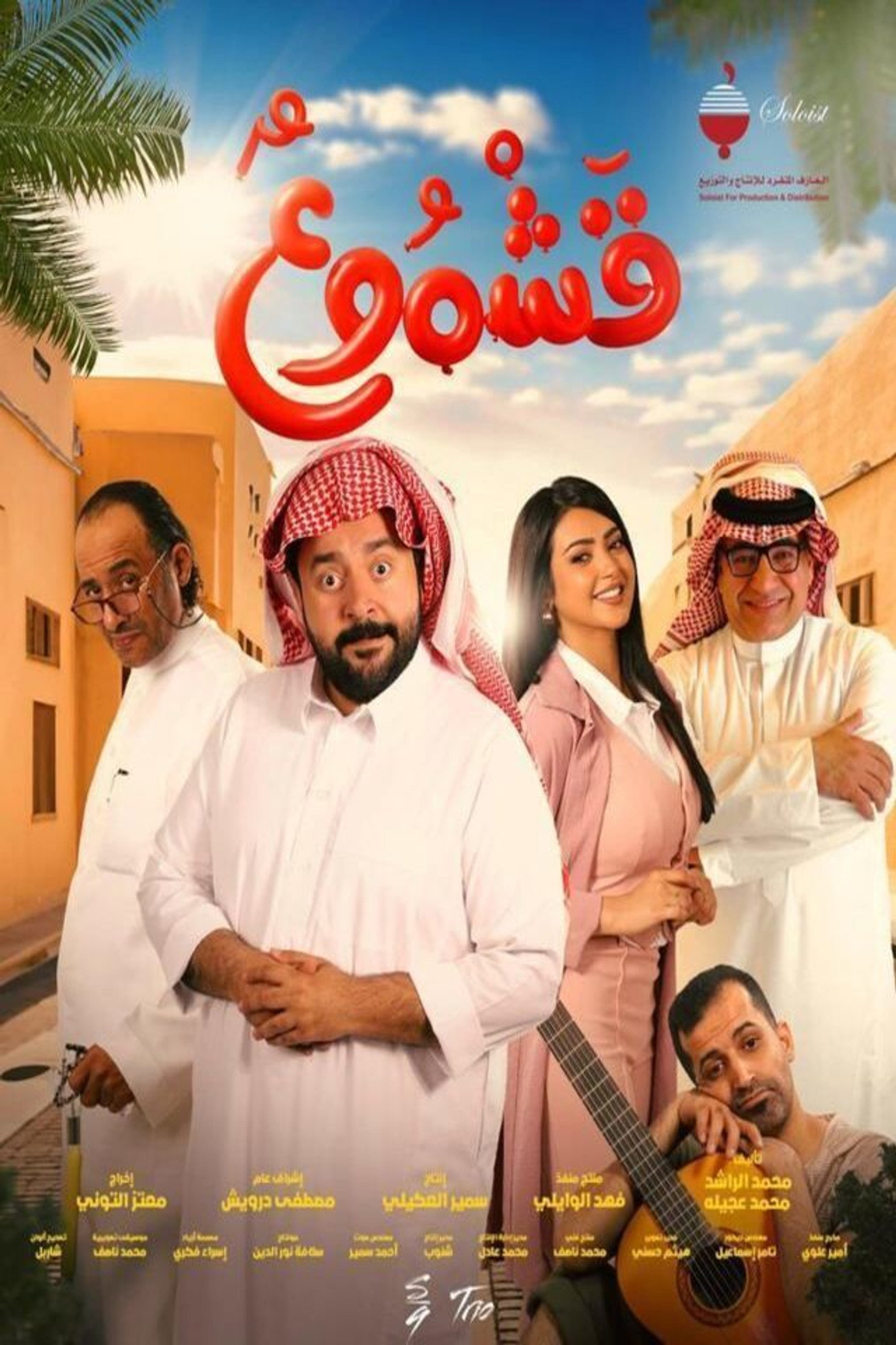 قشموع