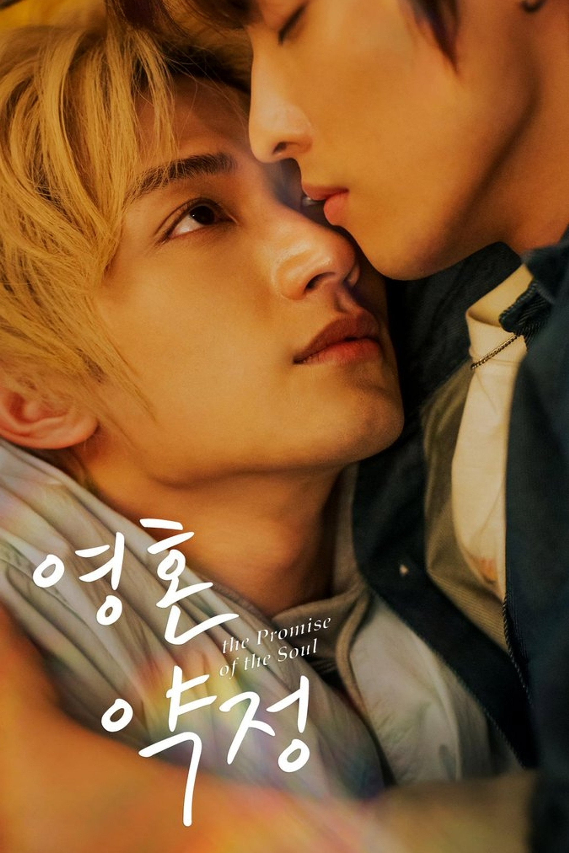 영혼약정