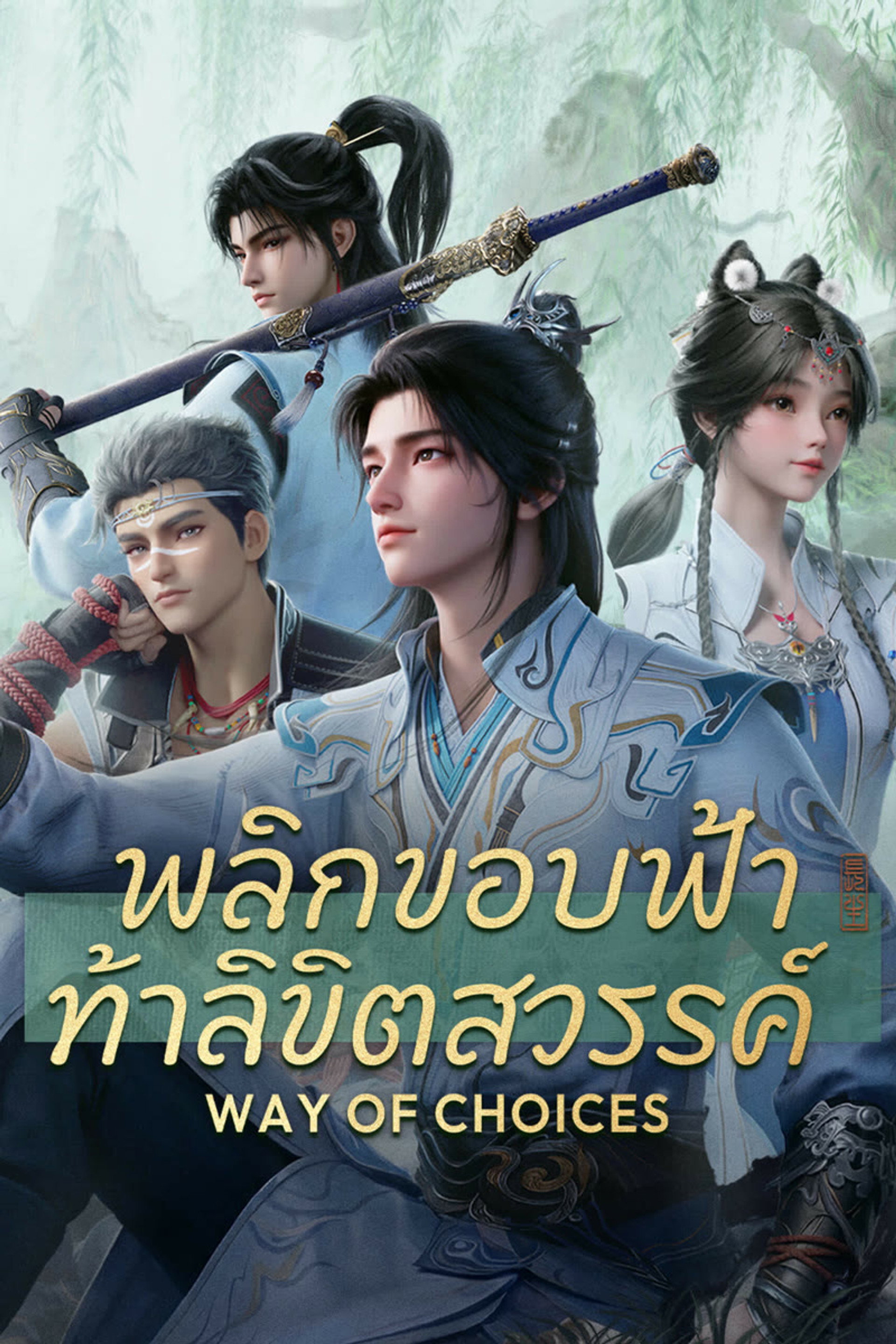 พลิกขอบฟ้า ท้าลิขิตสวรรค์