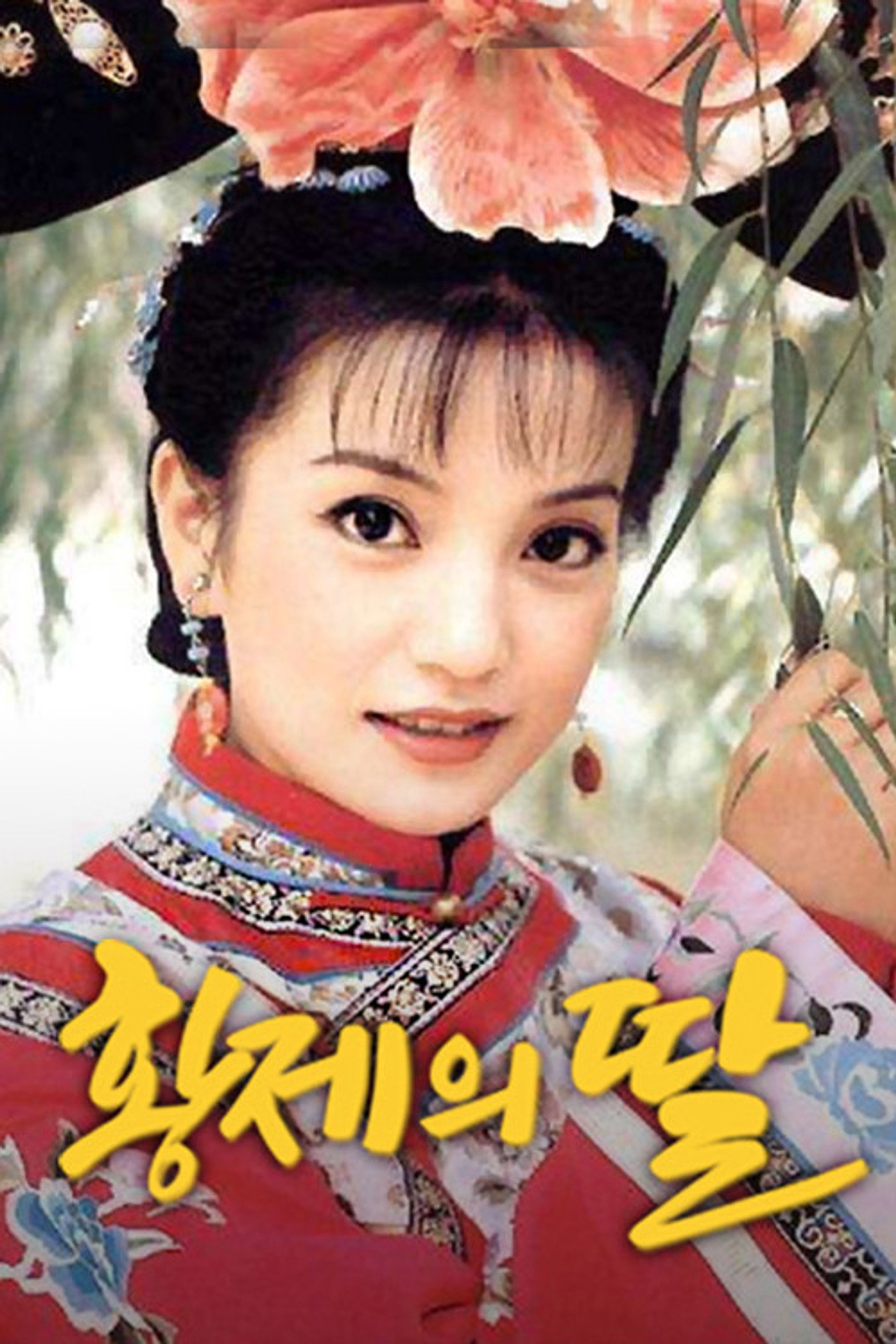 황제의 딸