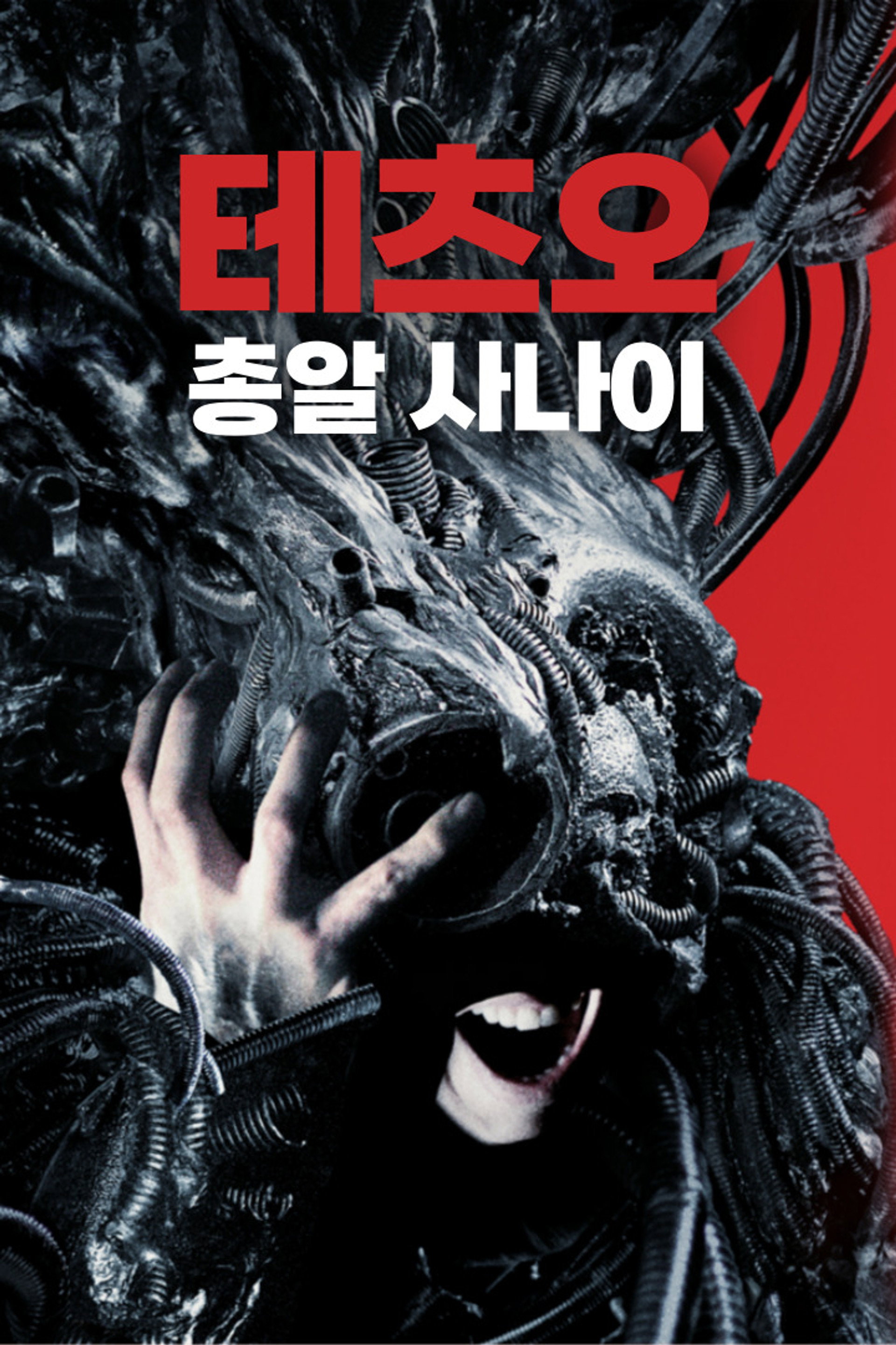 테츠오: 총알 사나이