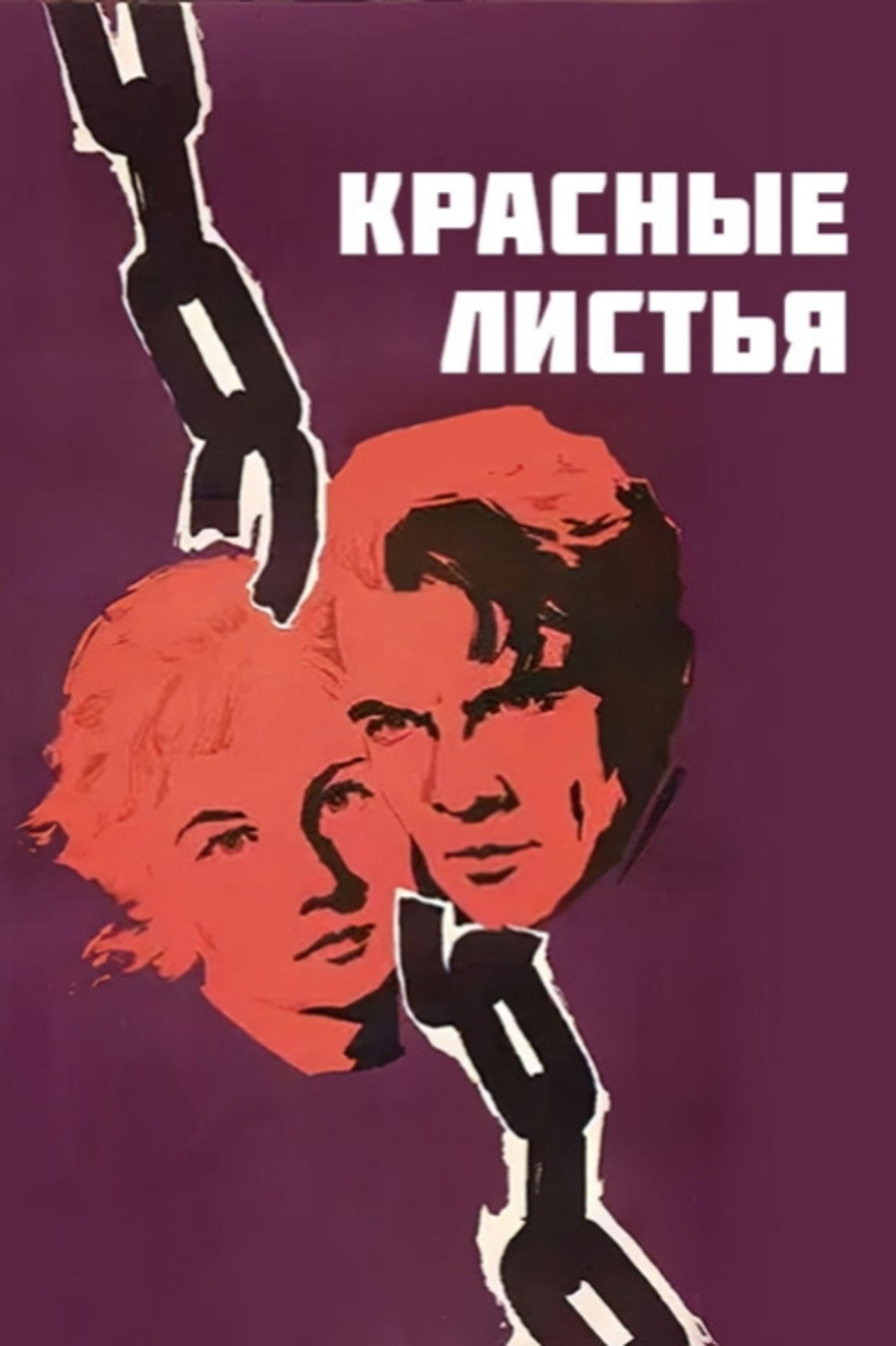 Красные листья