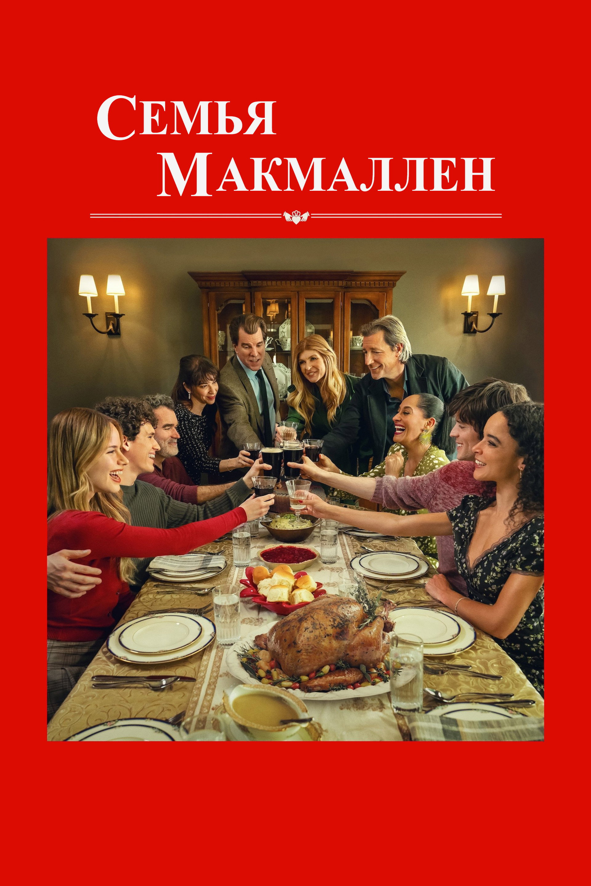 Семья МакМаллен