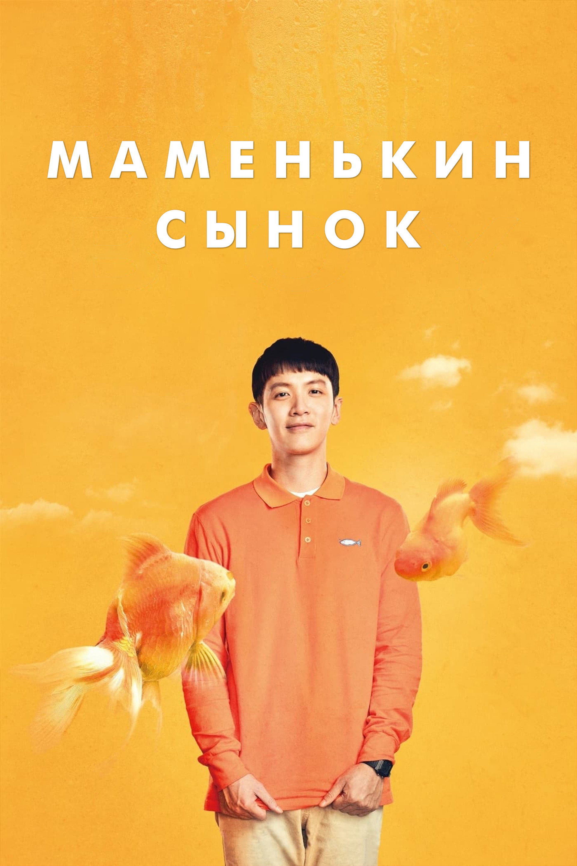 Маменькин сынок