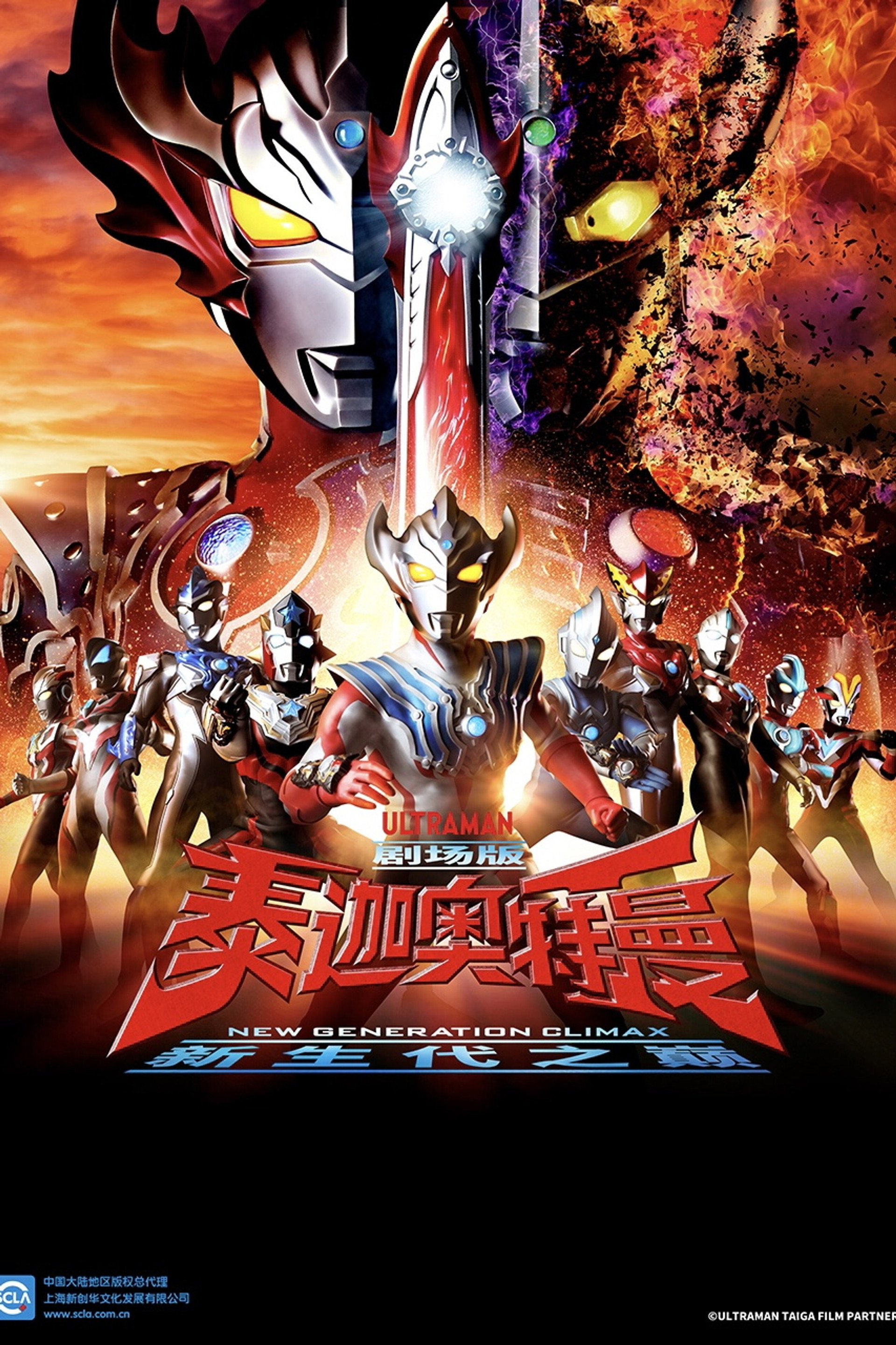泰迦奥特曼 剧场版：新生代之巅