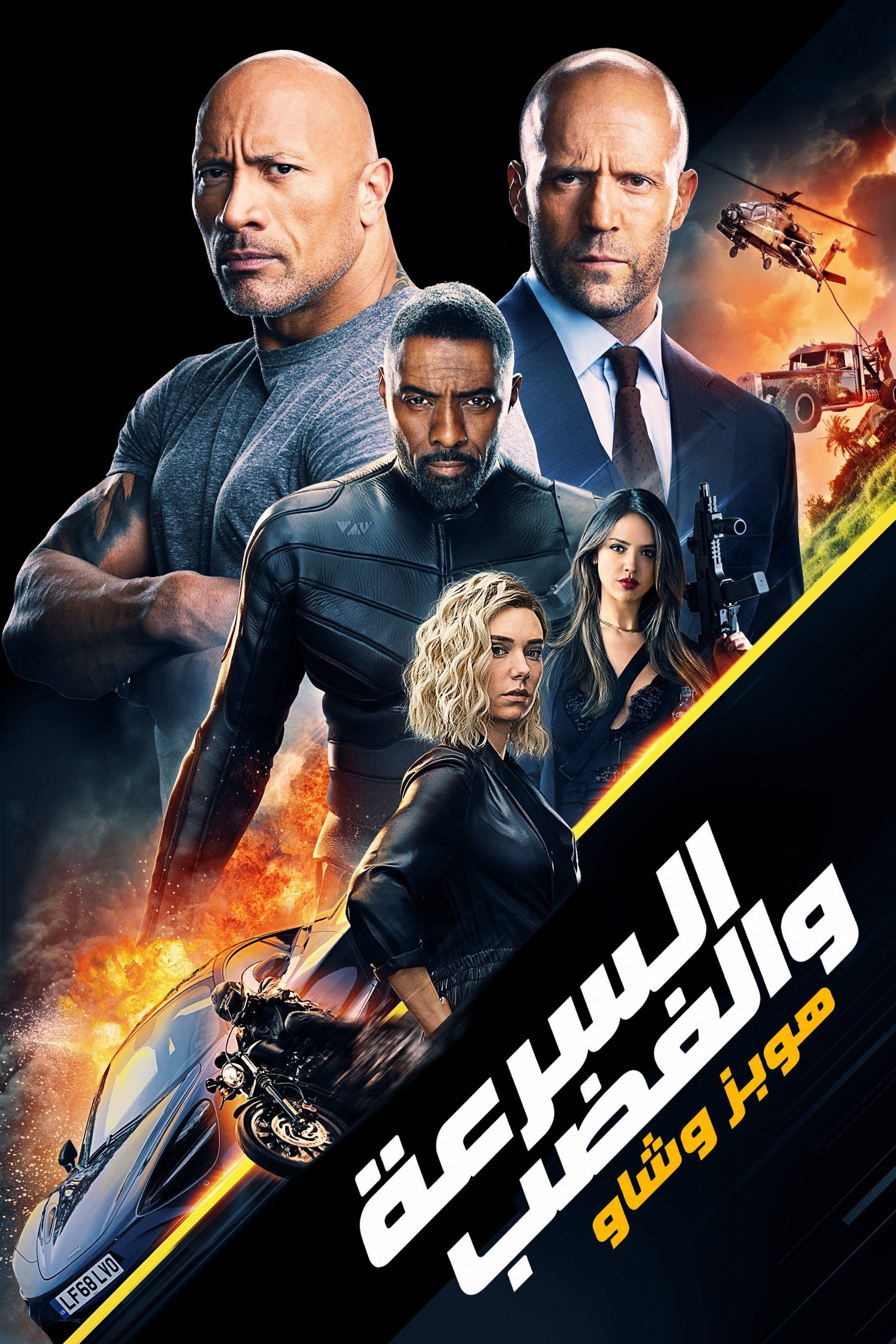 السرعة والغضب تُقدم: هوبز و شاو