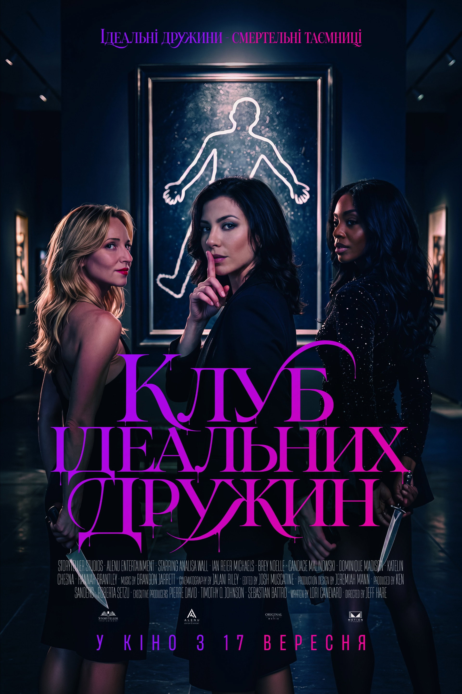 Клуб ідеальних дружин