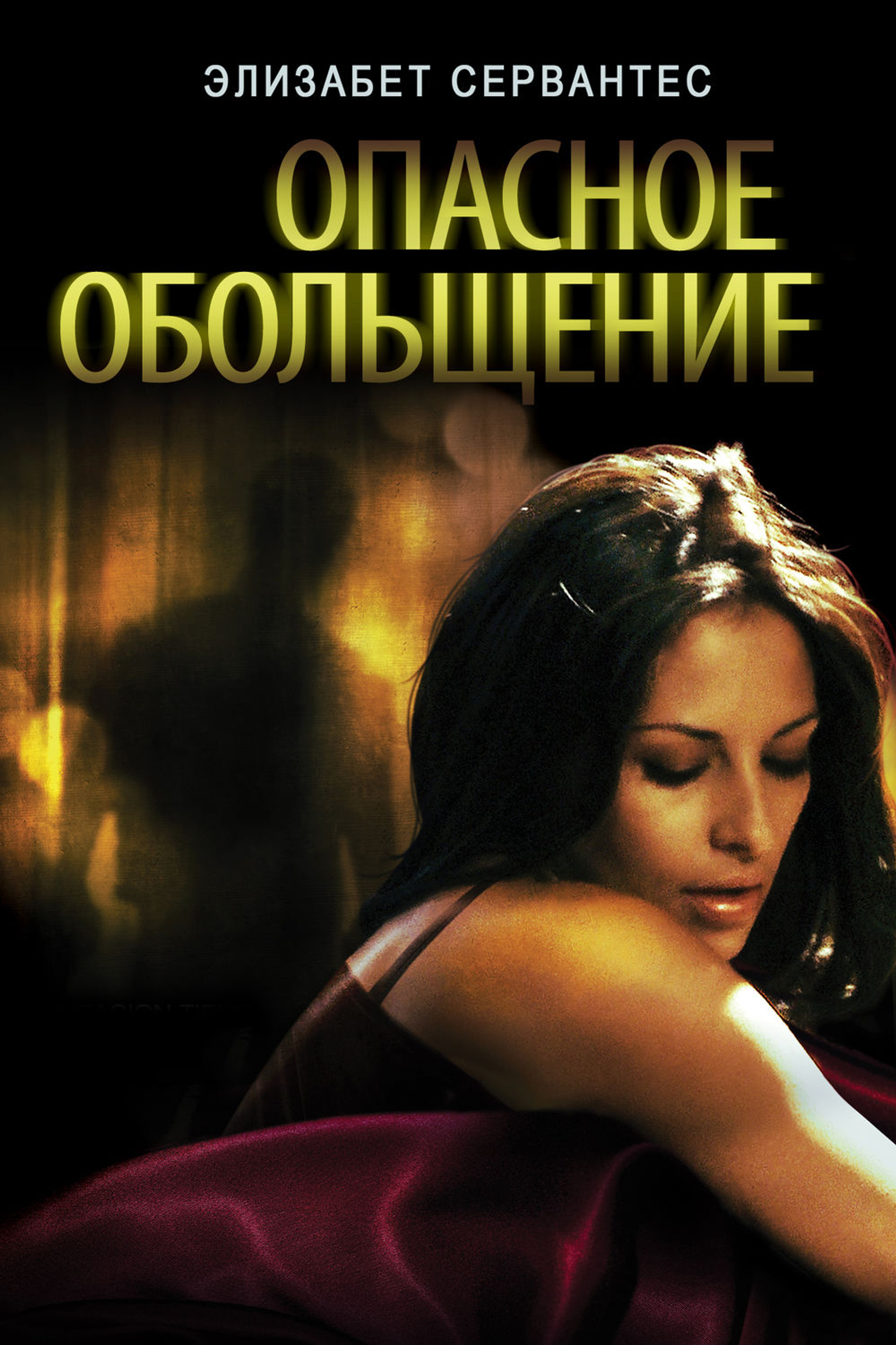 Опасное Обольщение