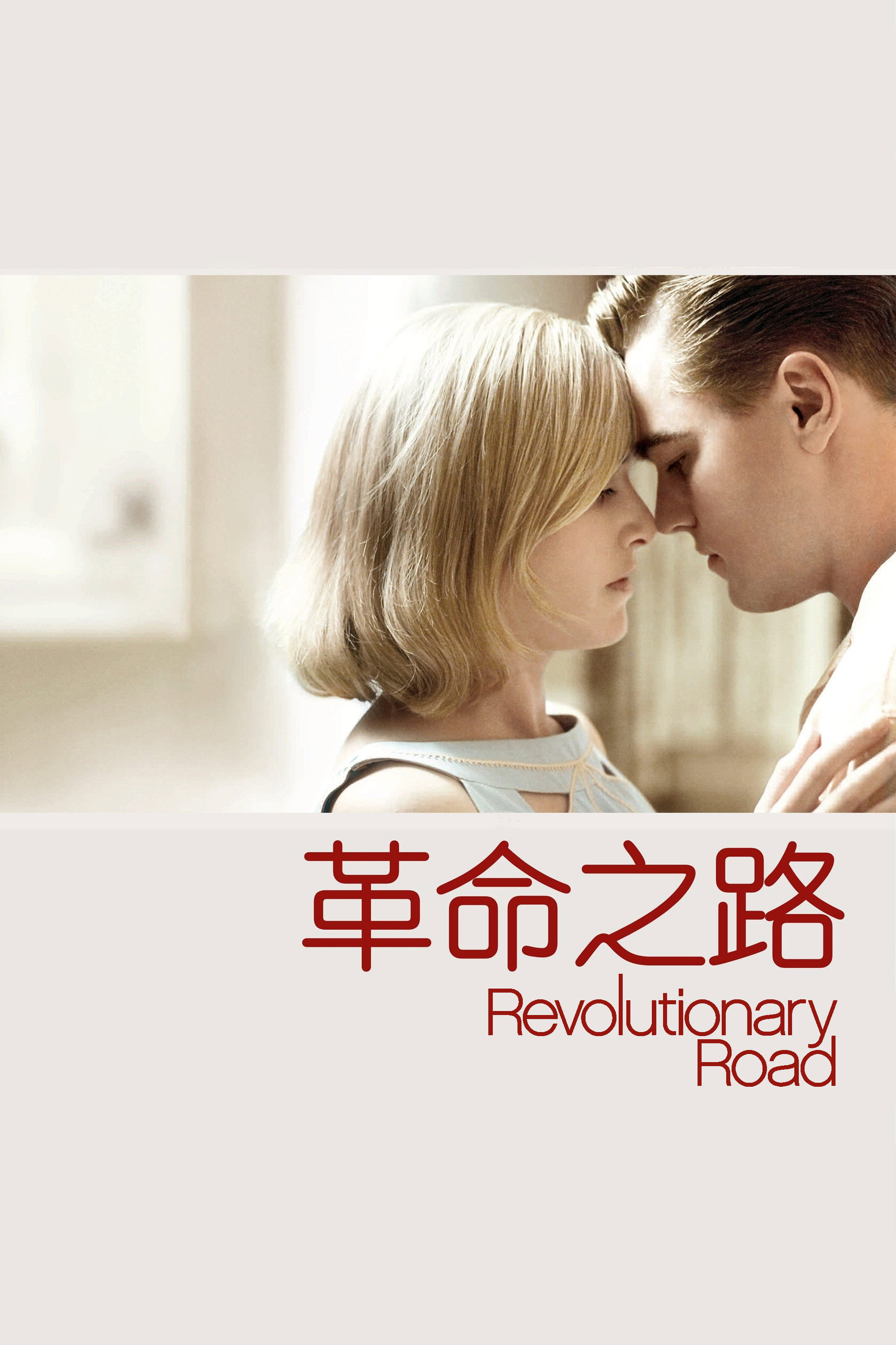 革命之路