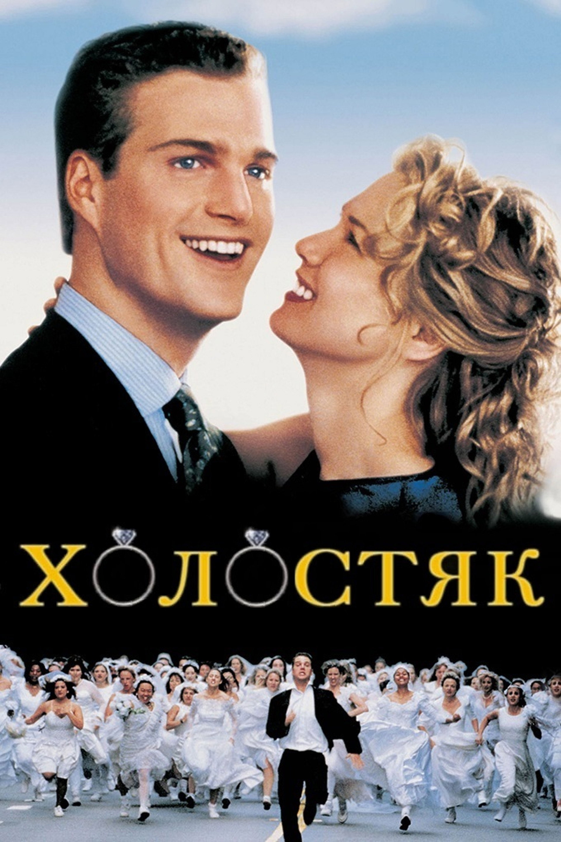 Холостяк