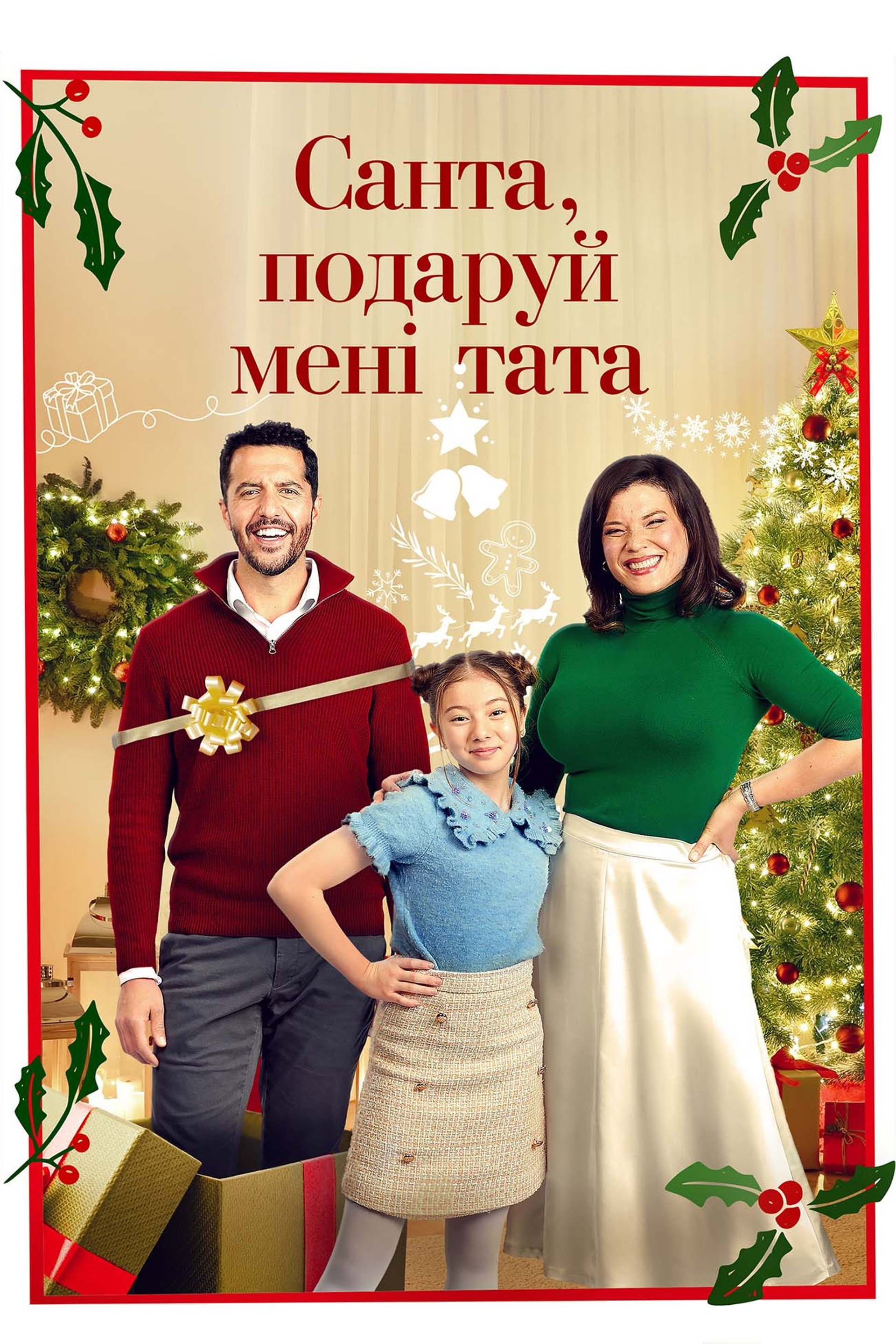 Санта, подаруй мені тата
