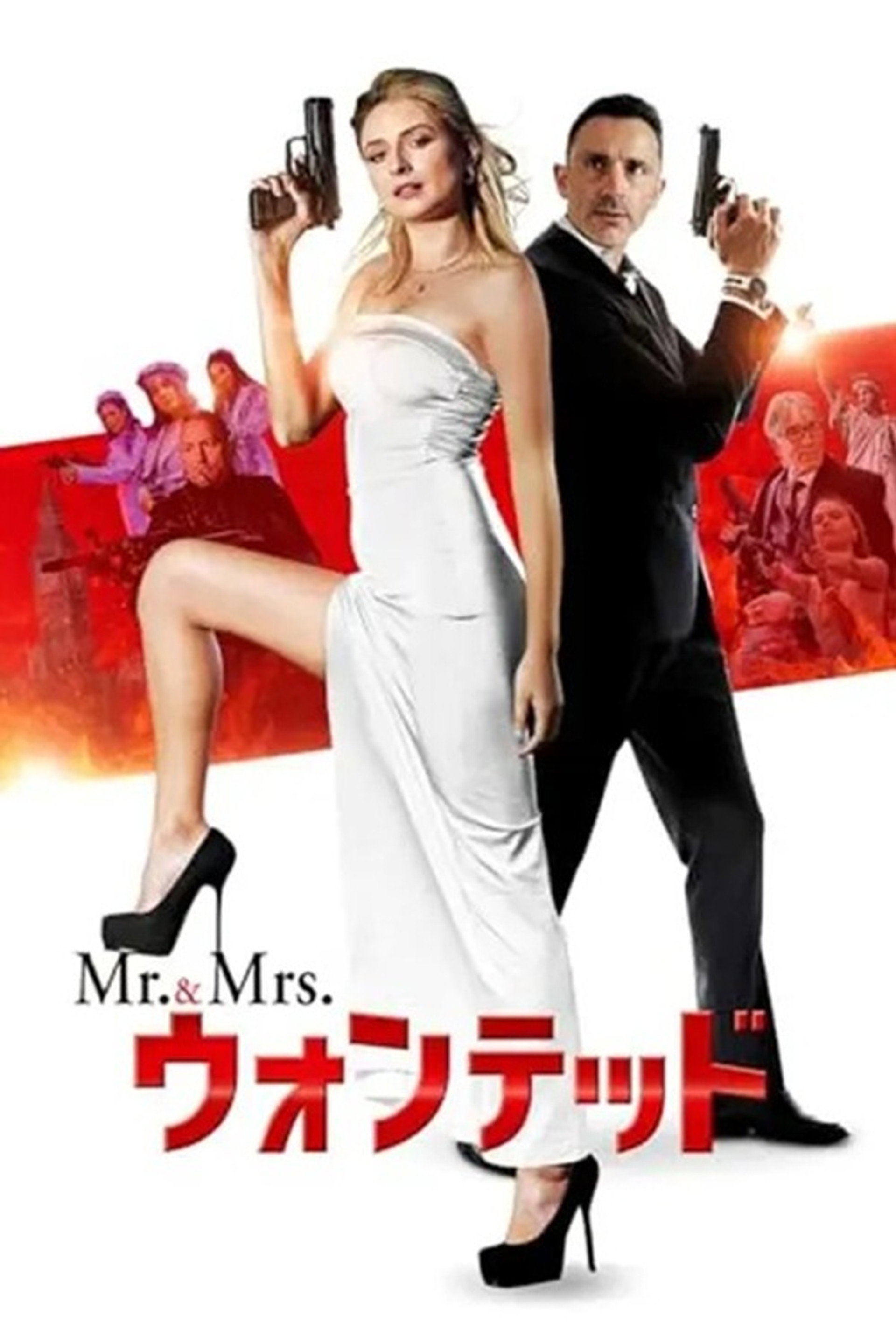 Mr.&Mrs.ウォンテッド