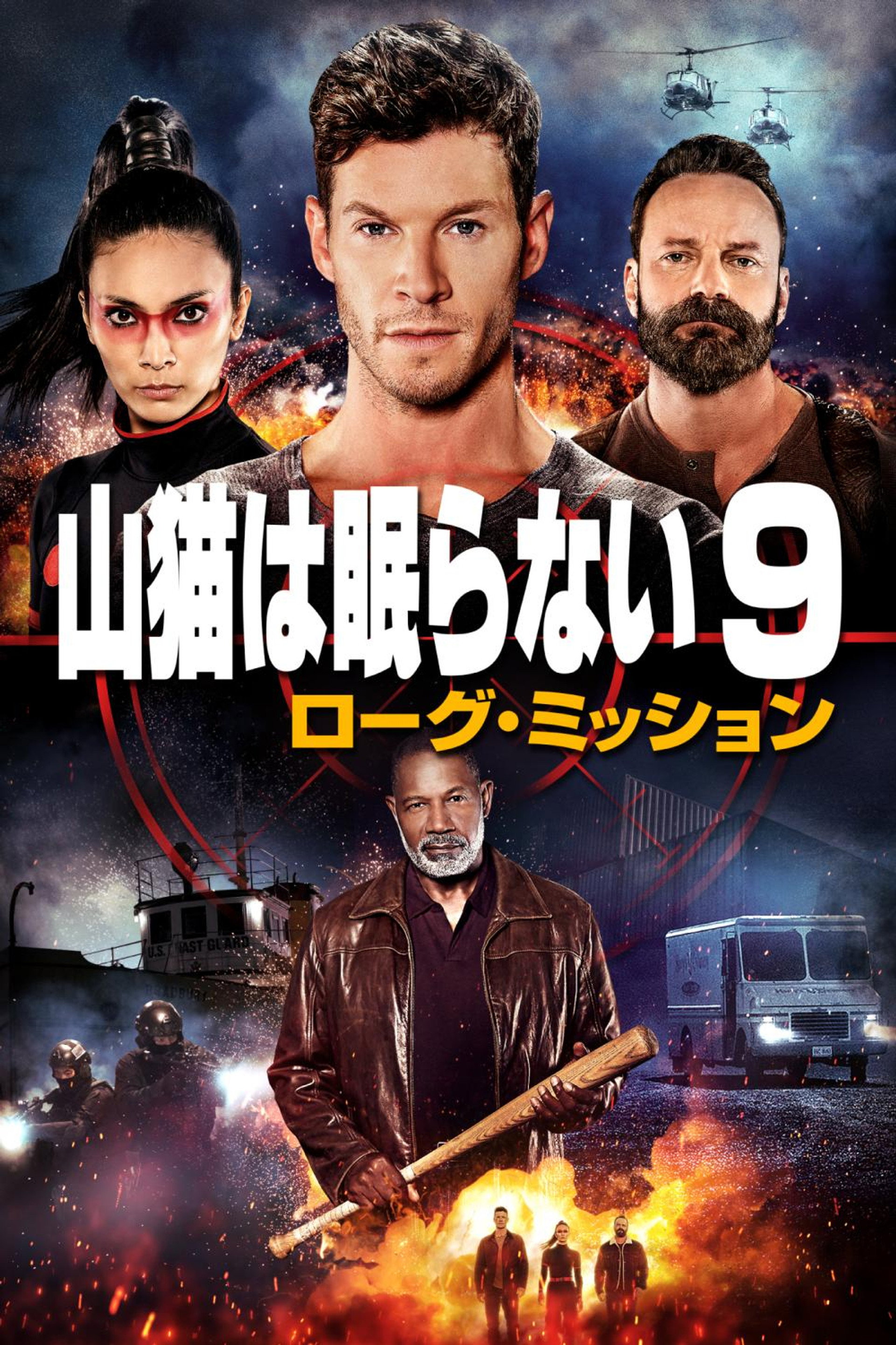 山猫は眠らない9 ローグ・ミッション