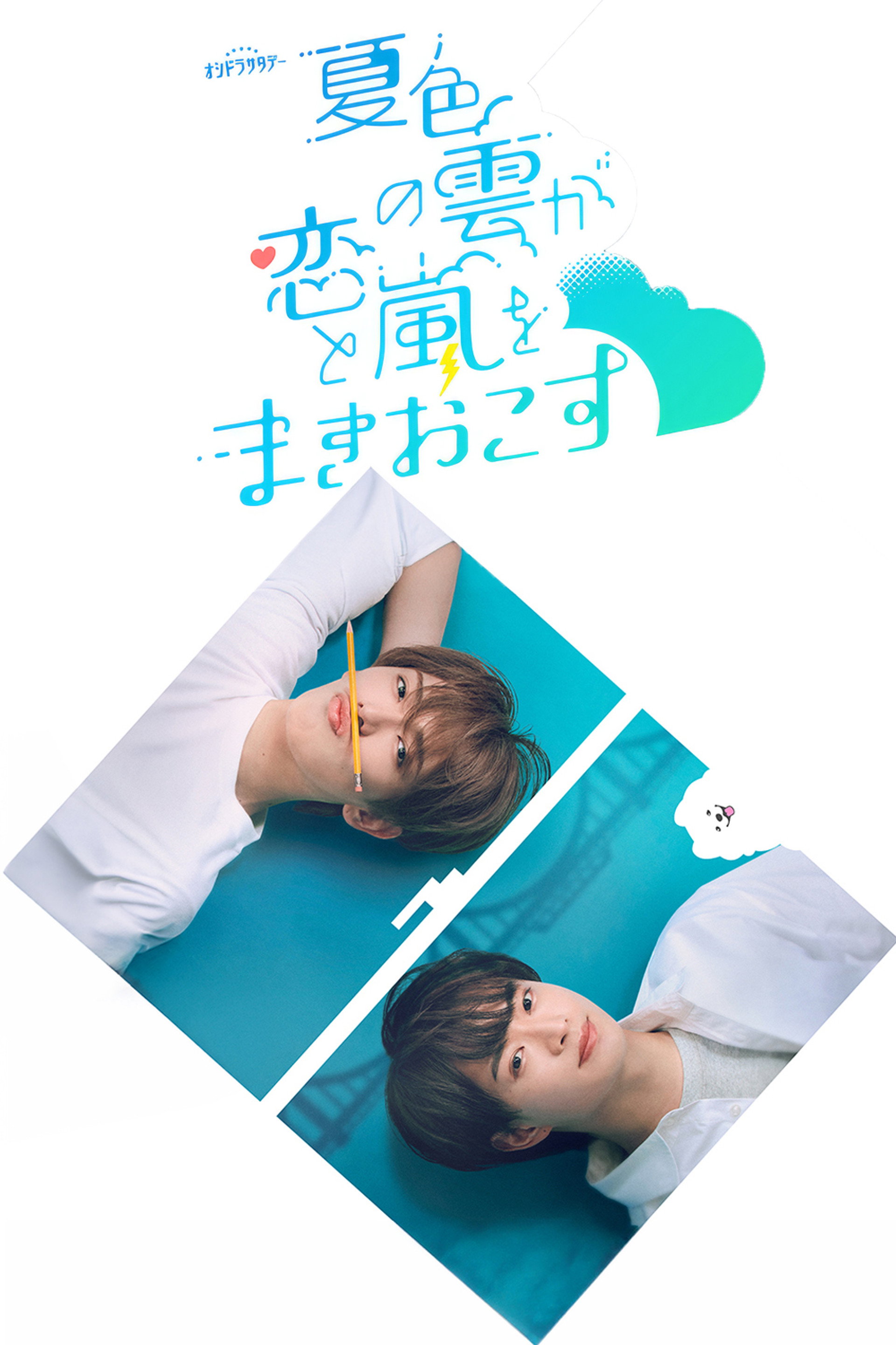 夏色の雲が恋と嵐をまきおこす