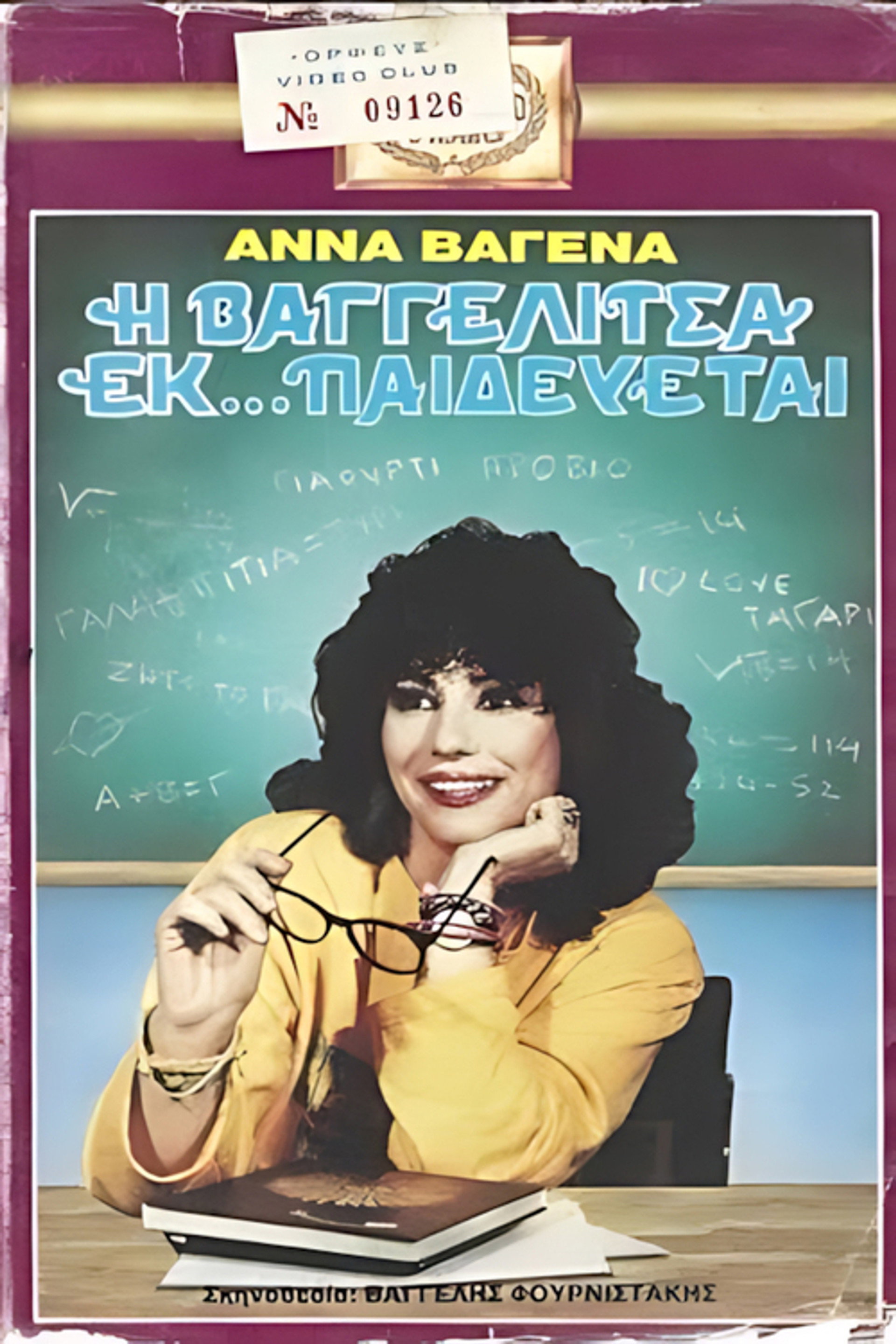 Η Βαγγελίτσα εκ... παιδεύεται