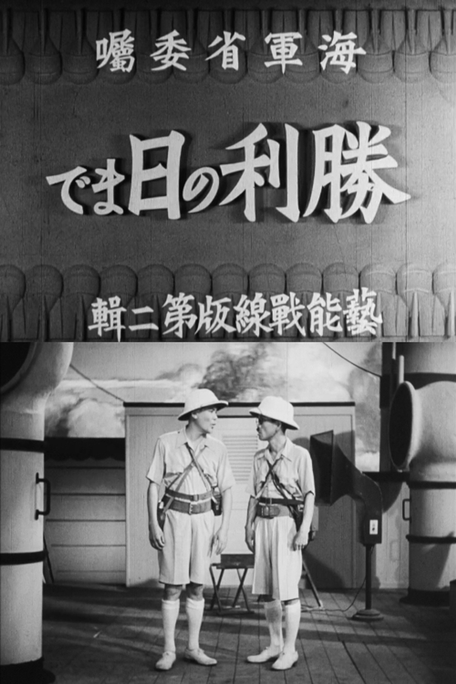 勝利の日まで
