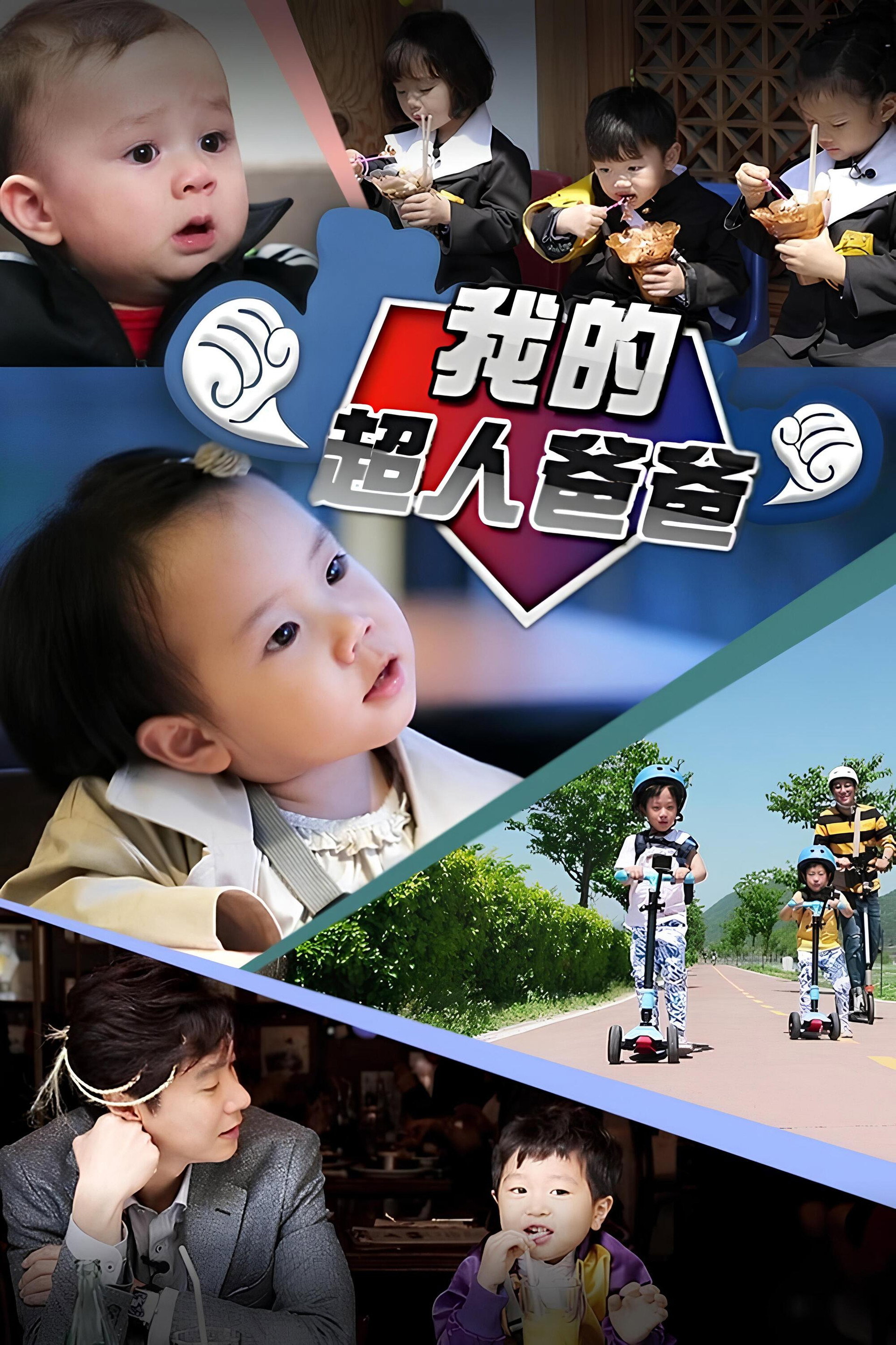 超人回来了