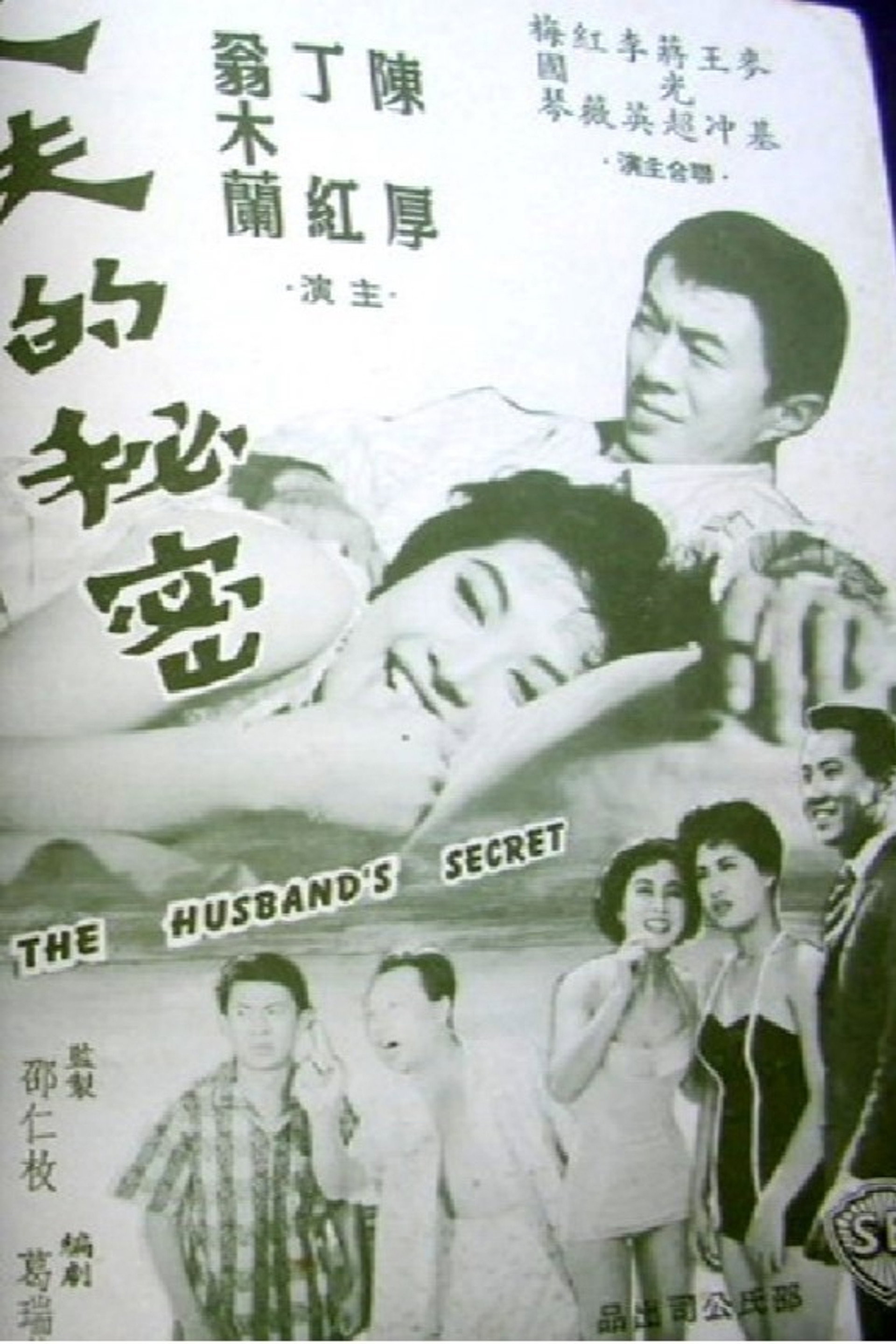 丈夫的秘密