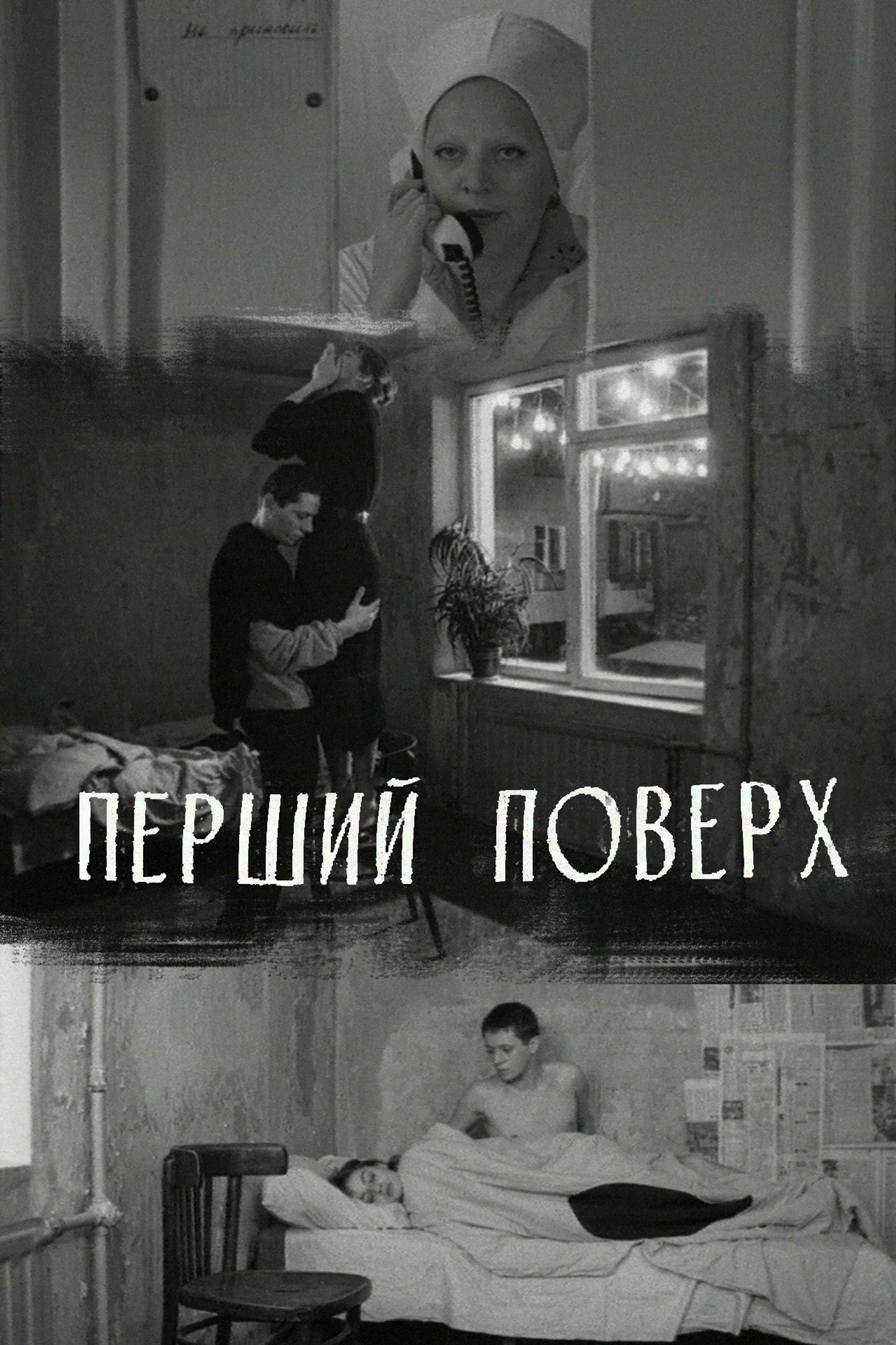Перший поверх