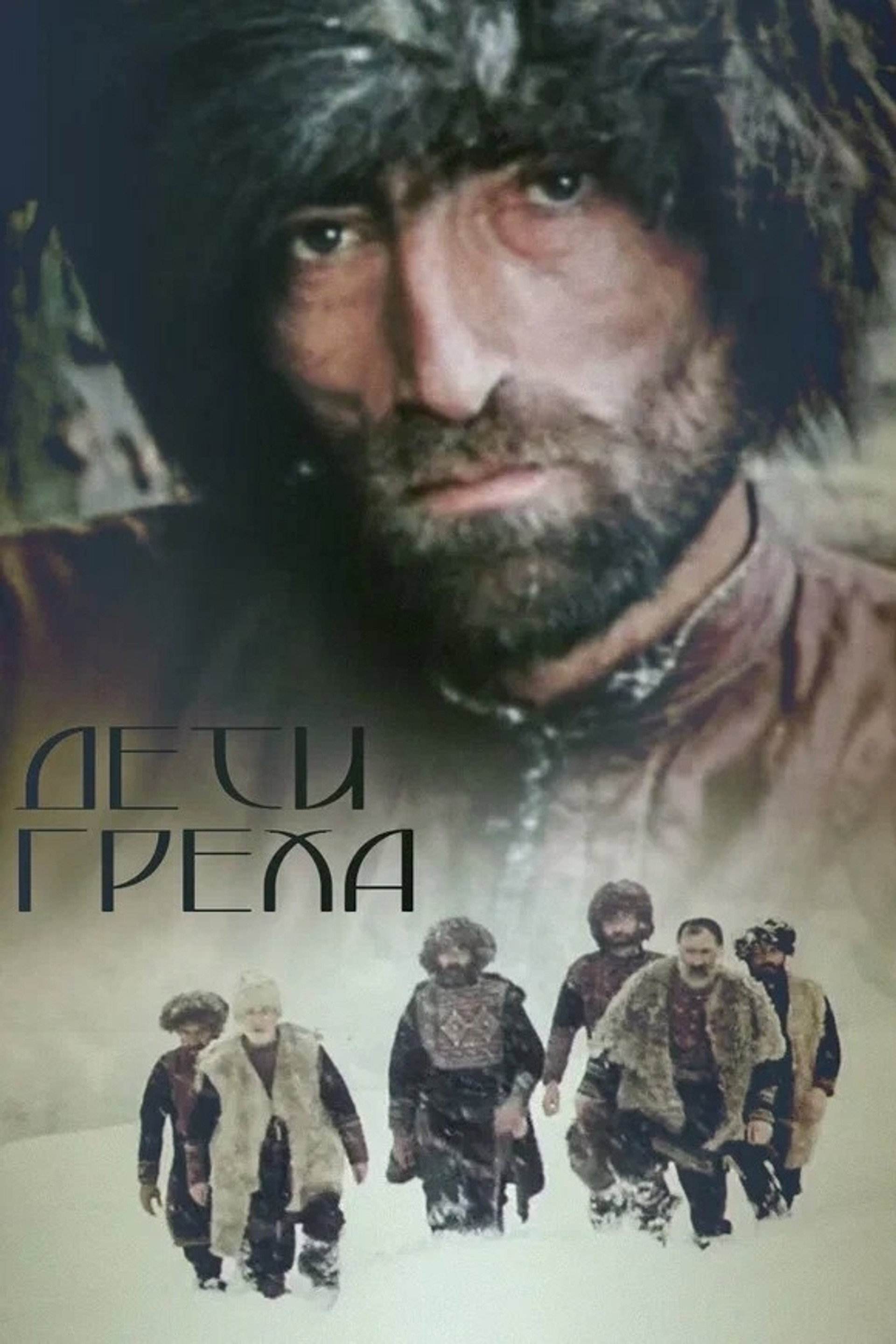 Дети греха
