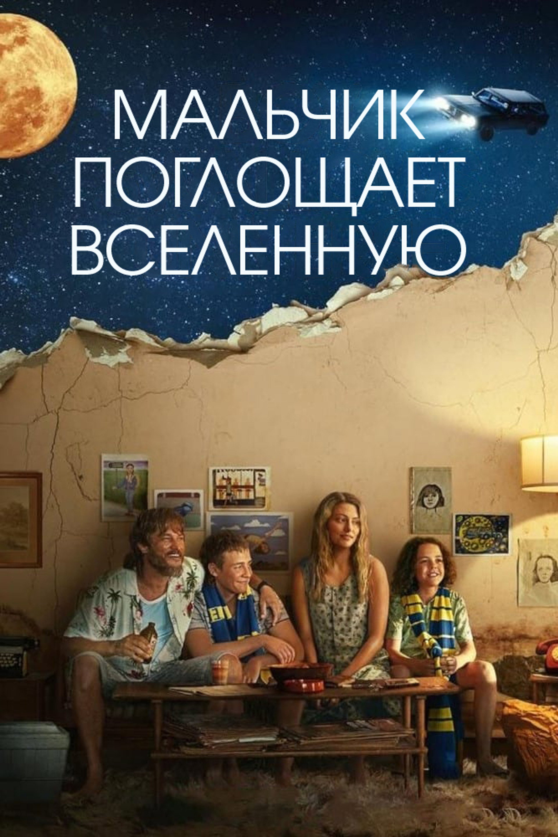 Мальчик глотает Вселенную