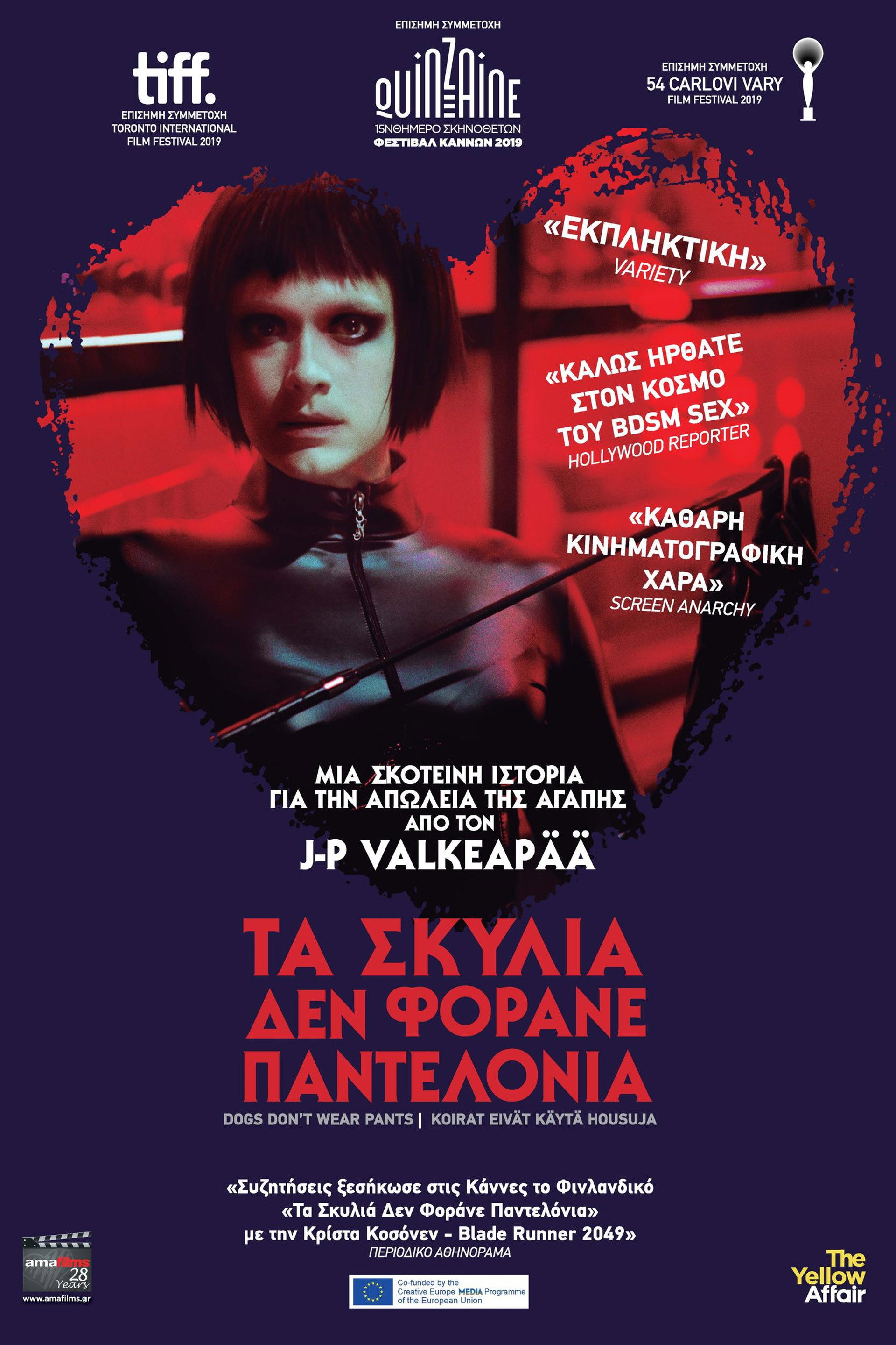 Τα Σκυλιά Δεν Φοράνε Παντελόνια
