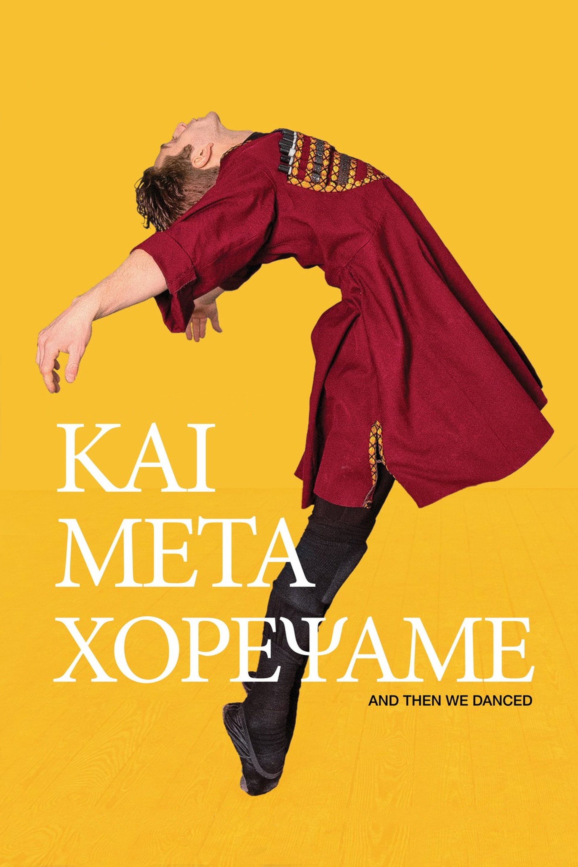 Και Μετά Χορέψαμε